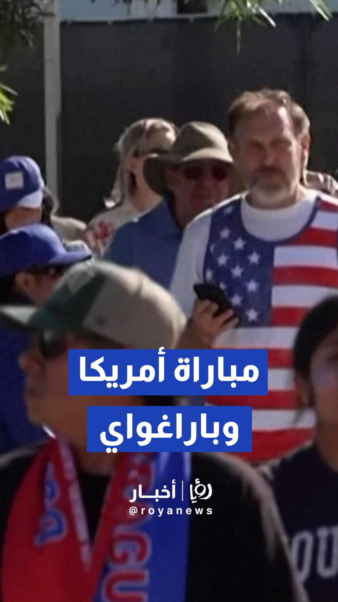 توافد جماهيري حاشد على استاد "سوفي" في مباراة أمريكا وباراغواي