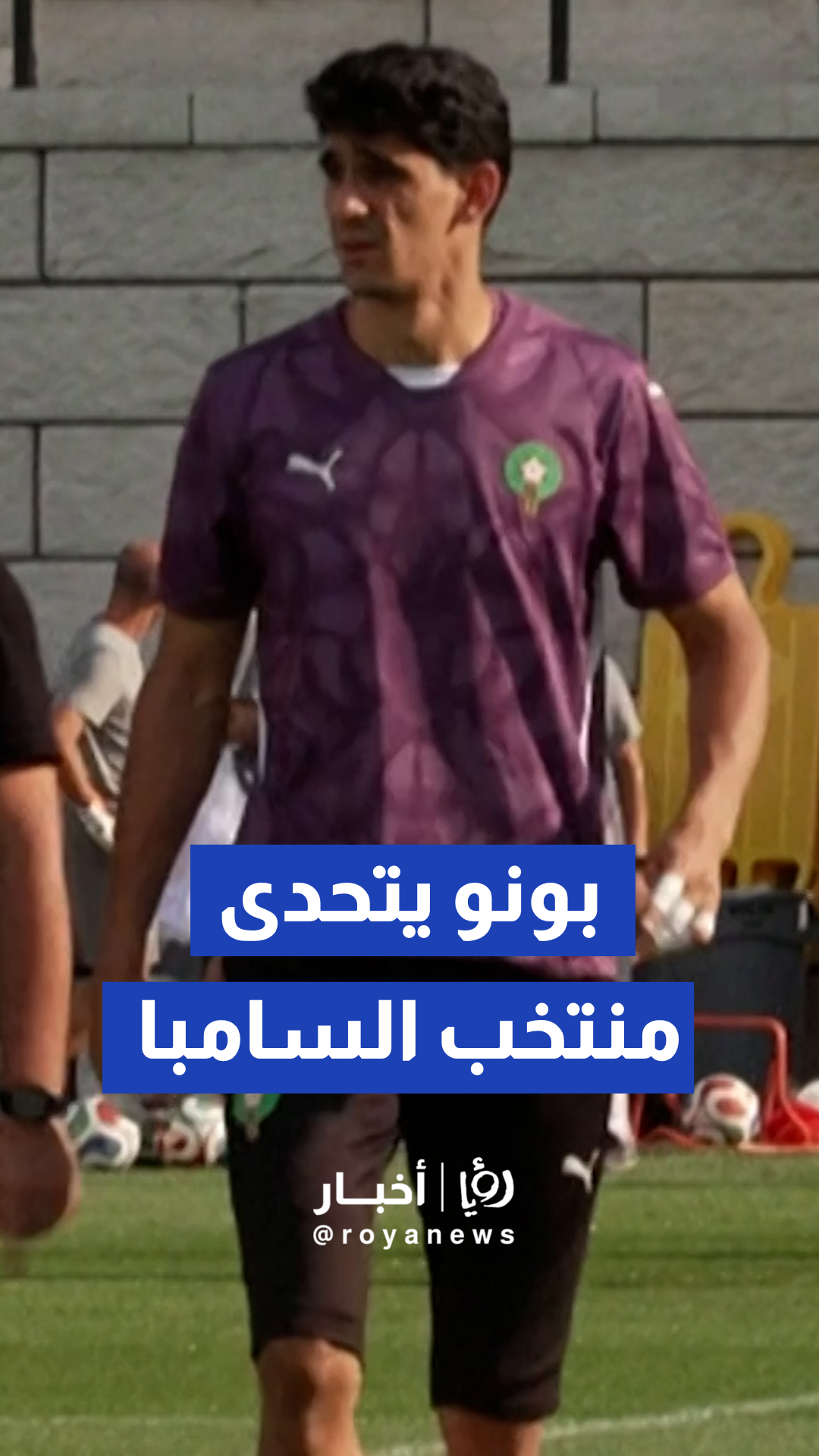 كيف يستعد أسود الأطلس لافتتاح مشوارهم المونديالي ضد البرازيل؟