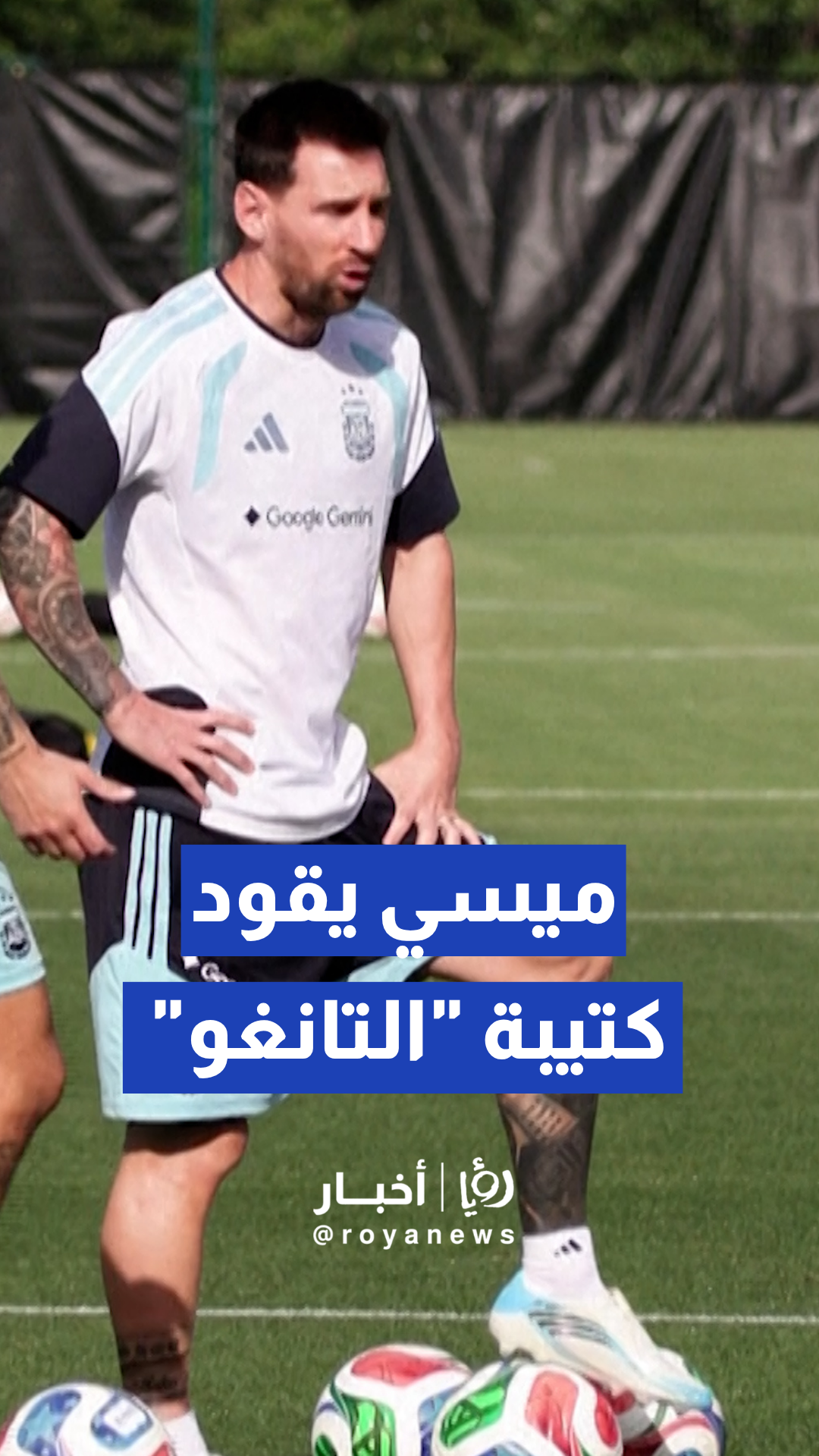 المنتخب الأرجنتيني يواصل تحضيراته في "كانساس سيتي" لمواجهة الجزائر
