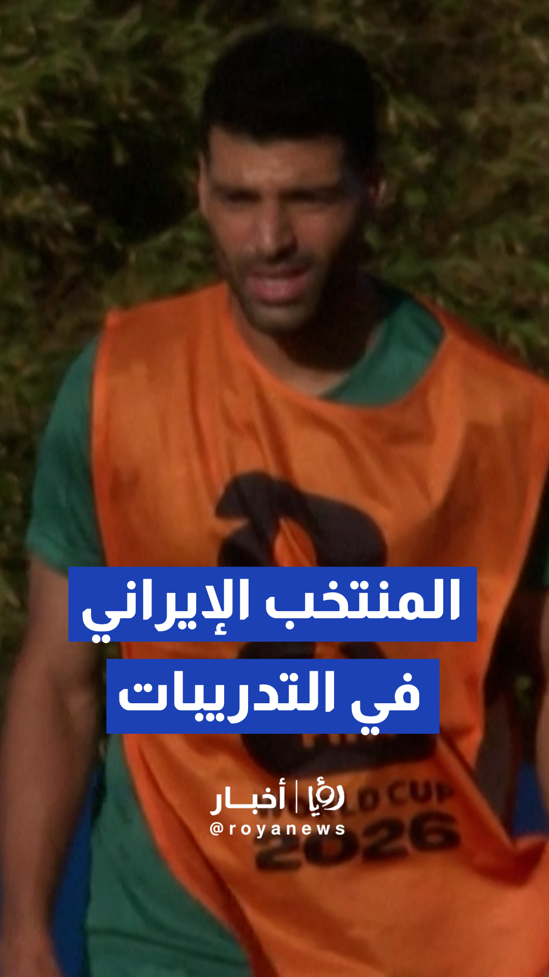 المنتخب الإيراني يواصل تحضيراته في تيجوانا استعدادا لافتتاح مشواره