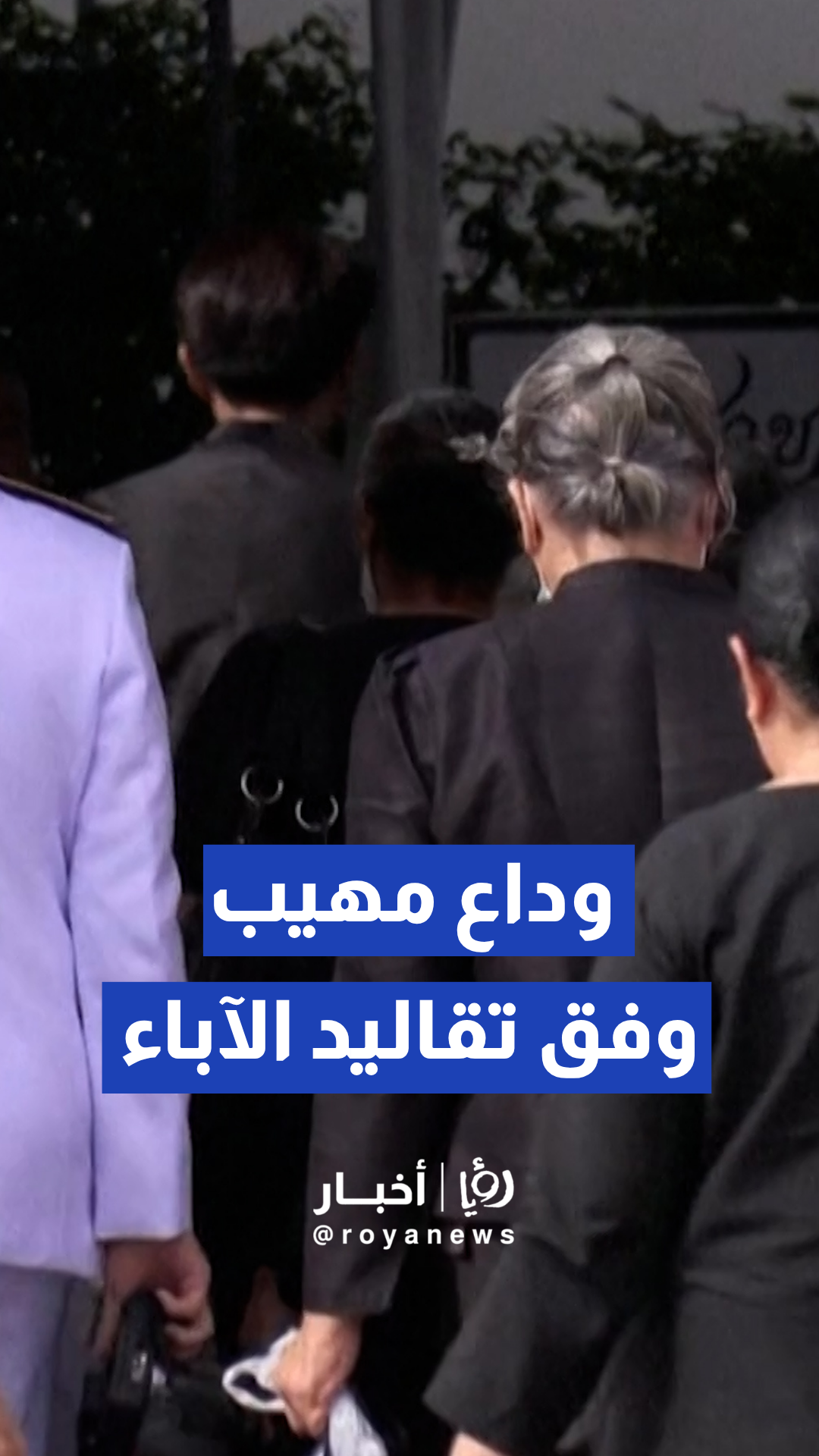 مراسم وداع وتكريم الأميرة الراحلة باجراكيتيابها ماهيدول في القصر الكبير ببانكوك