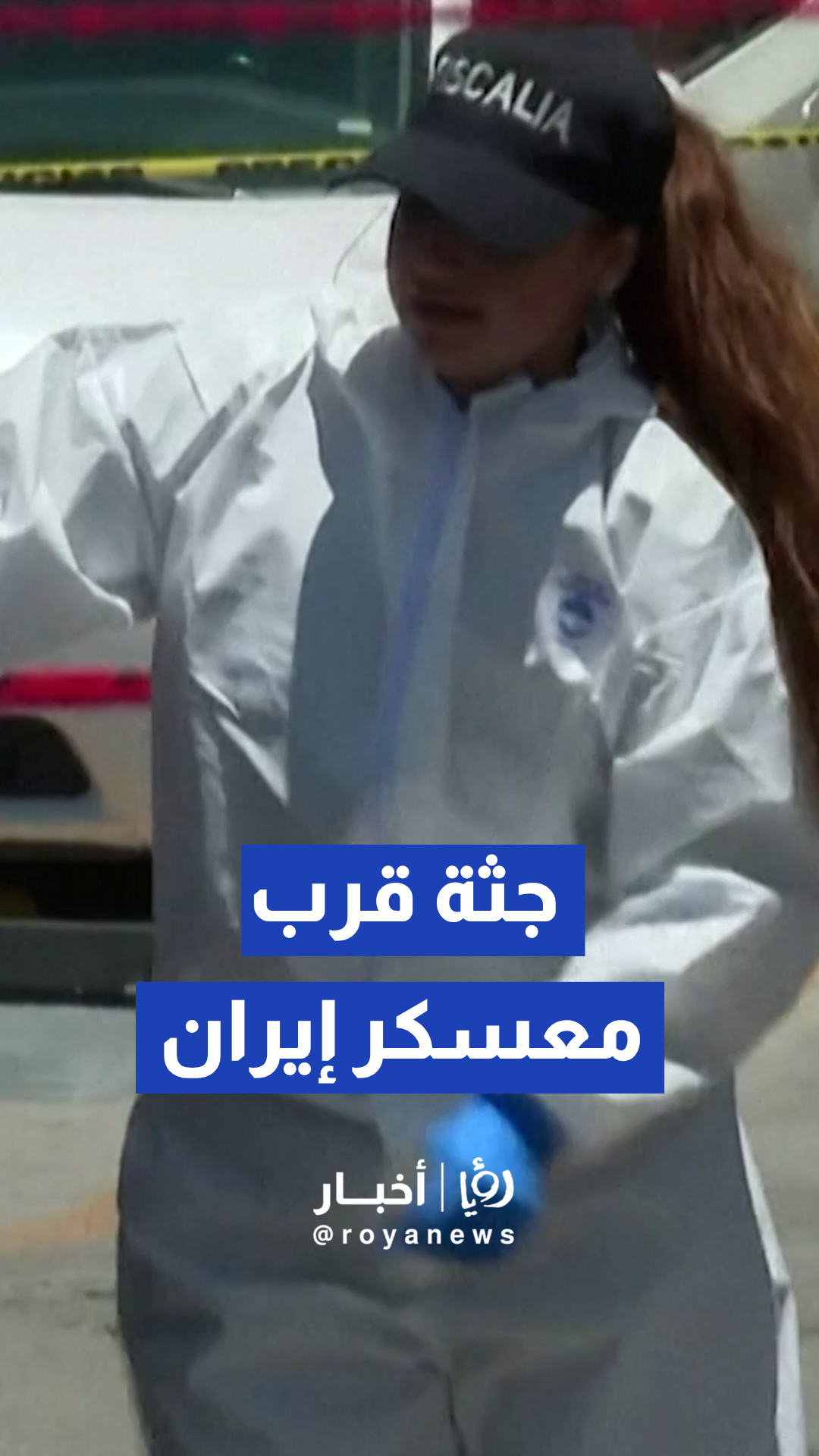 العثور على جثة قرب معسكر إيران بالمكسيك في كأس العالم 2026