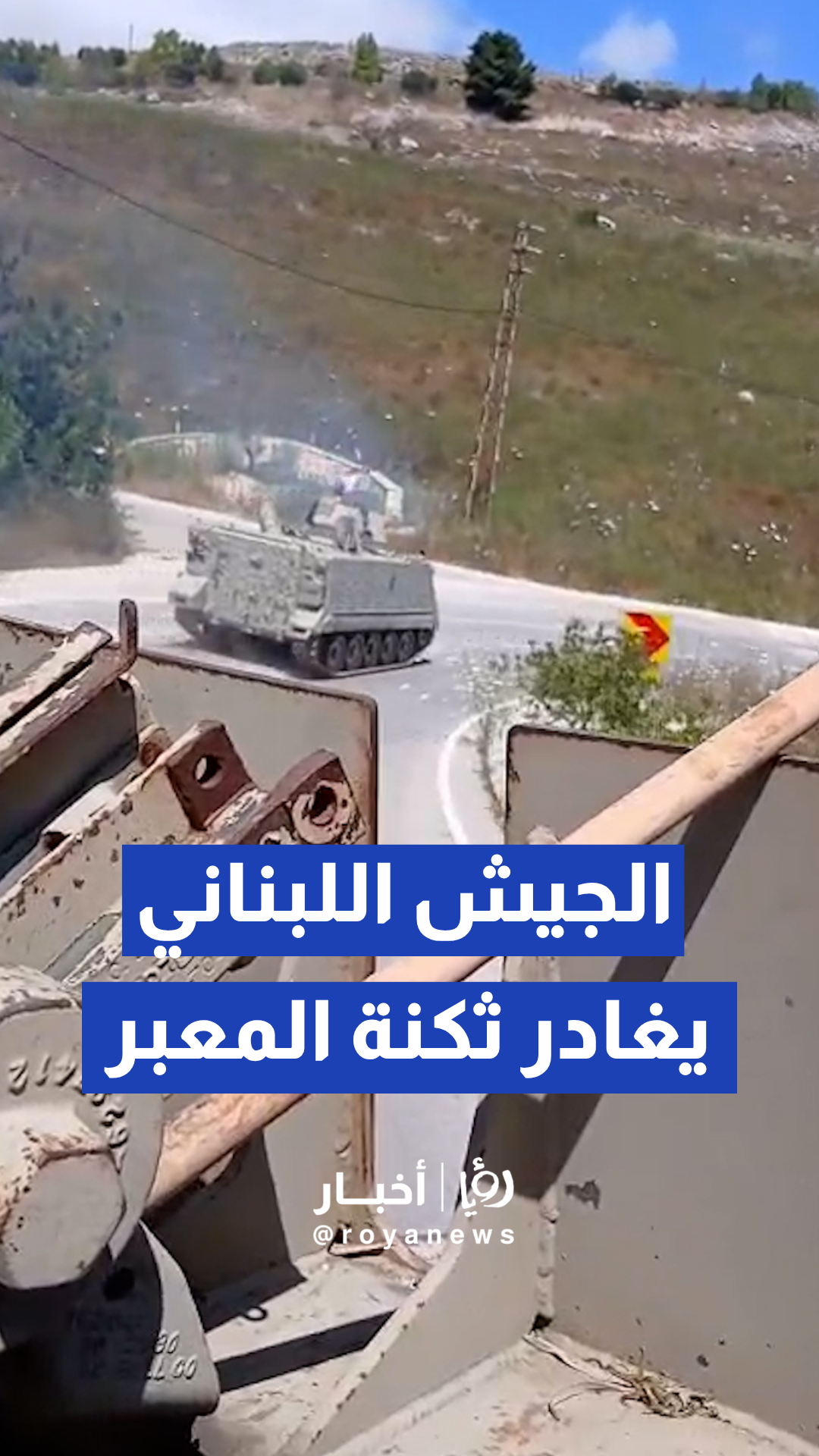 الجيش اللبناني يغادر ثكنة المعبر في بلدة كفرتبنيت قضاء النبطية