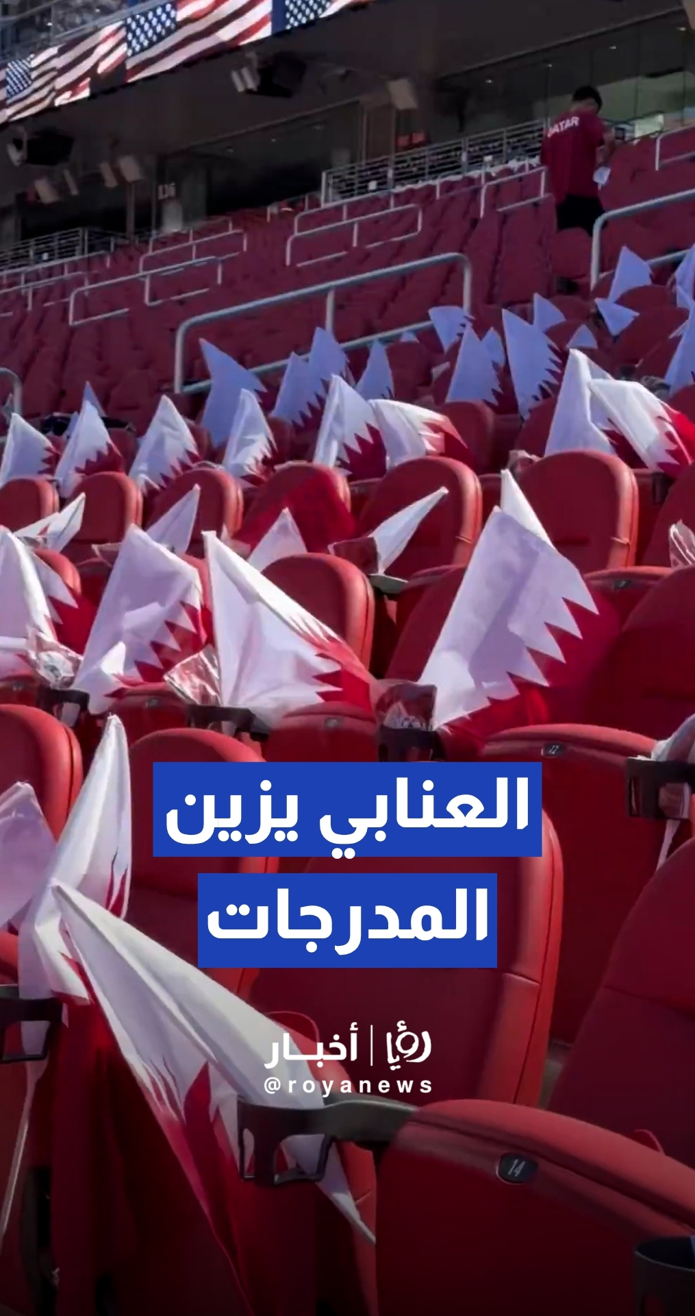 مدرجات ملعب "ليفايز" تكتسي بأعلام قطر استعدادا لمباراة المنتخب القطري أمام سويسرا
