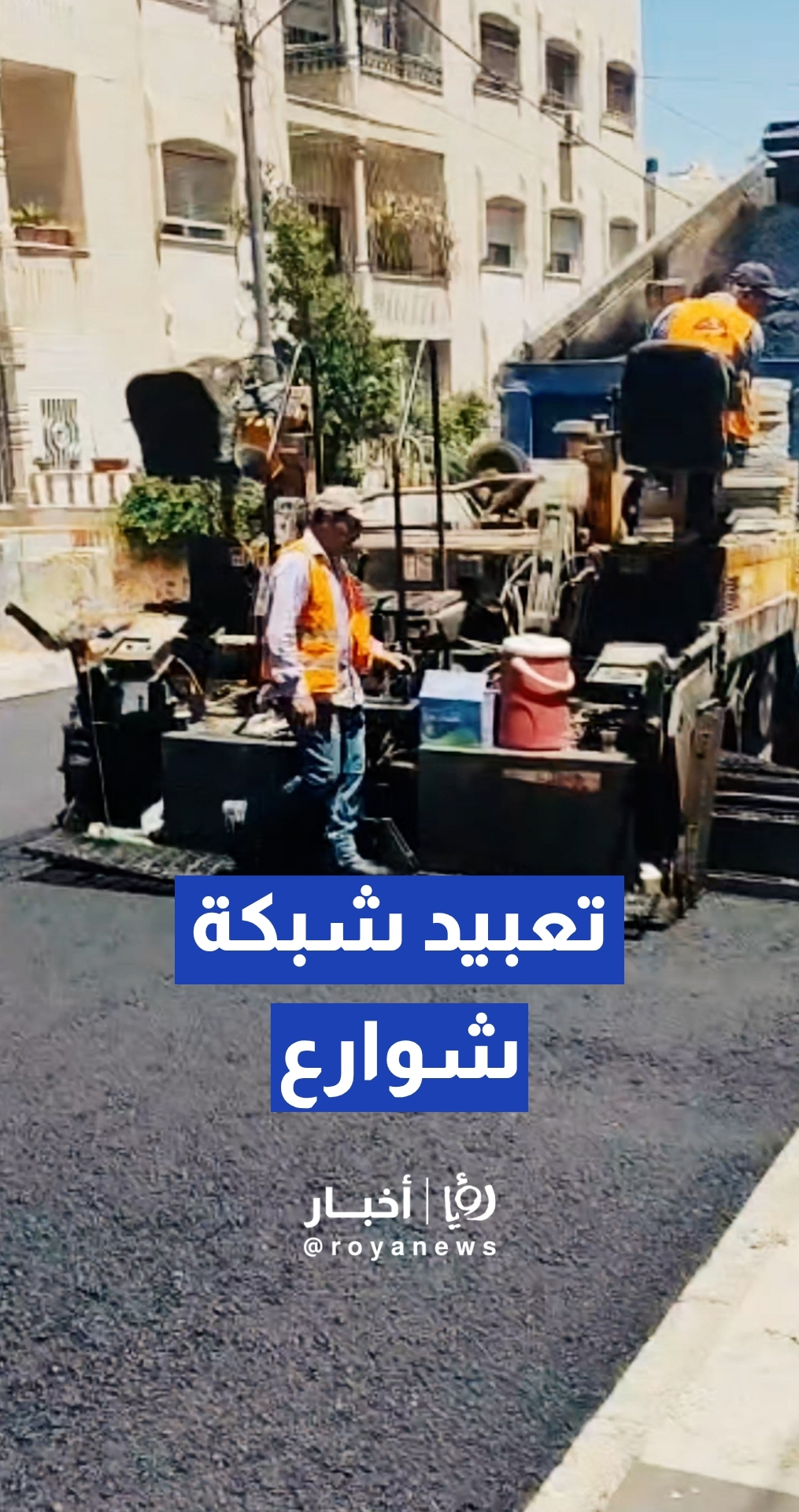 أعمال قشط وتعبيد شبكة شوارع حي الشهيد الشمالي في منطقة طارق
