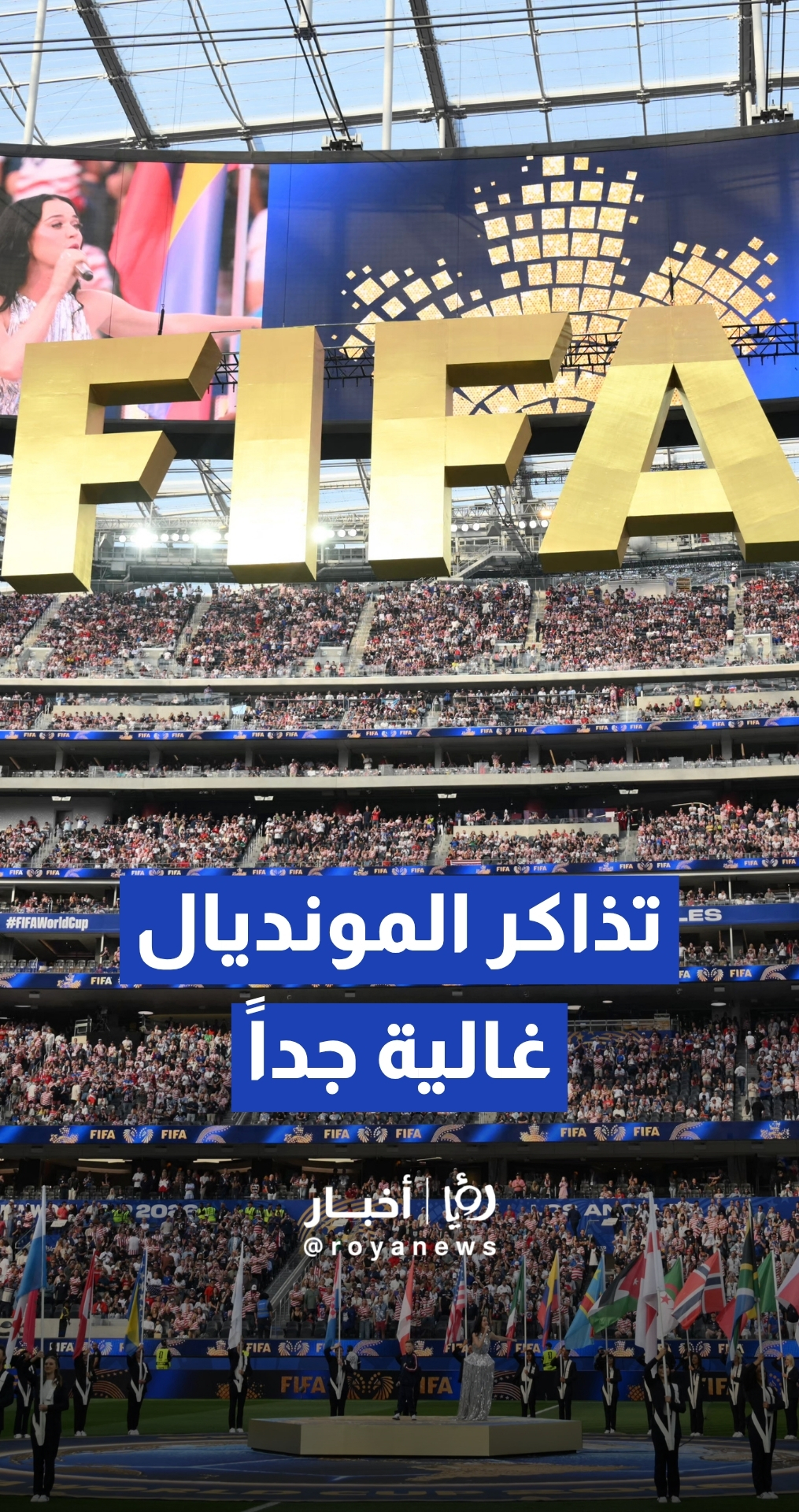الجماهير تتجاهل التكلفة المرتفعة لتذاكر المونديال وتعتبرها "حدثا لا يتكرر إلا مرة في العمر"
