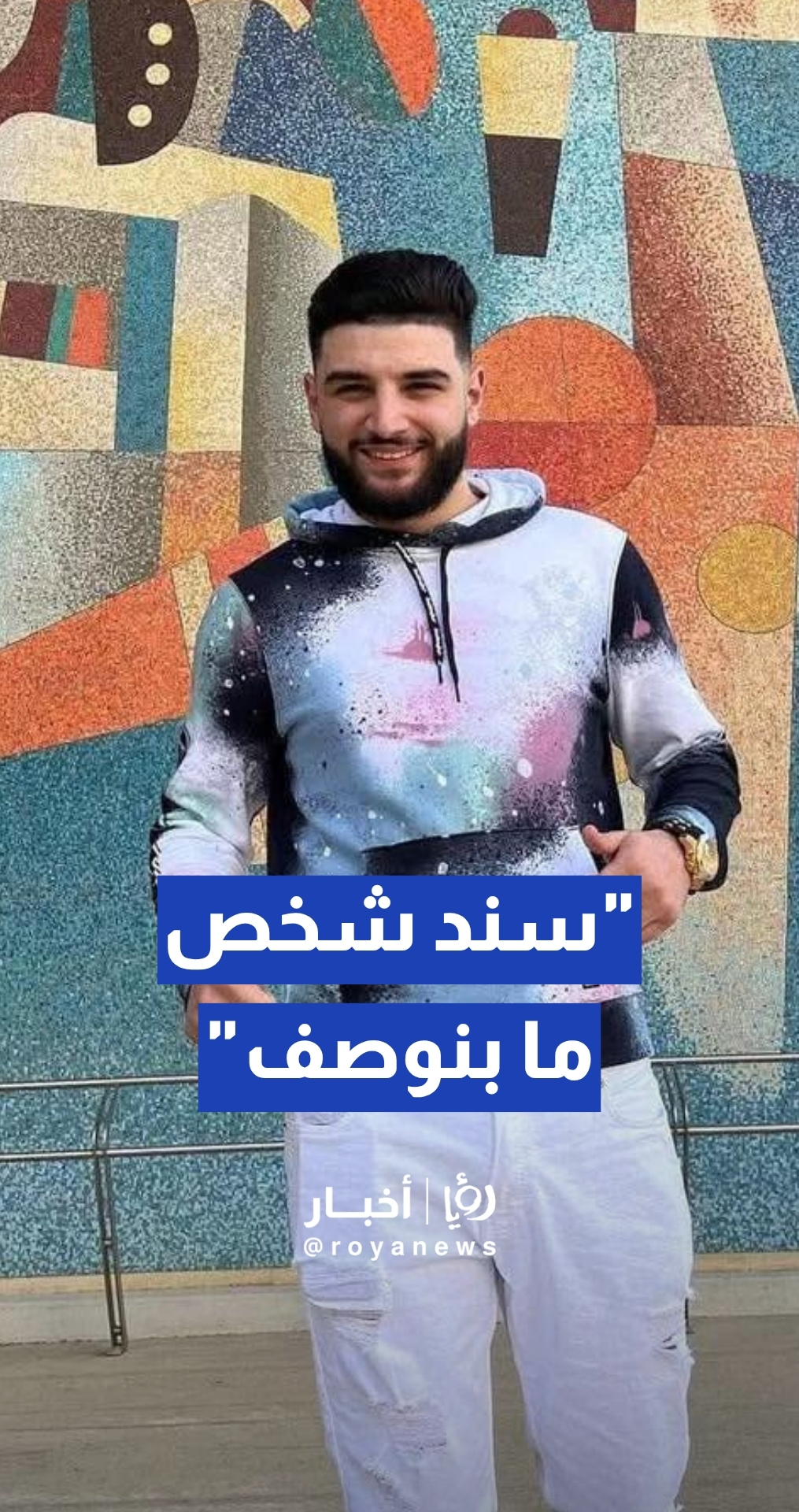 "كان يوصيني بأمي وأبي".. شقيق الشاب سند الرشق يروي تفاصيل مؤثرة عن أخيه الذي توفي في أمريكا