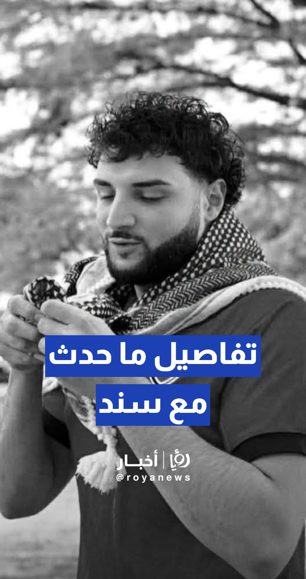 والد الشاب سند الرشق يكشف لـ"رؤيا أخبار" تفاصيل مقتل ابنه على داخل متجر في الولايات المتحدة