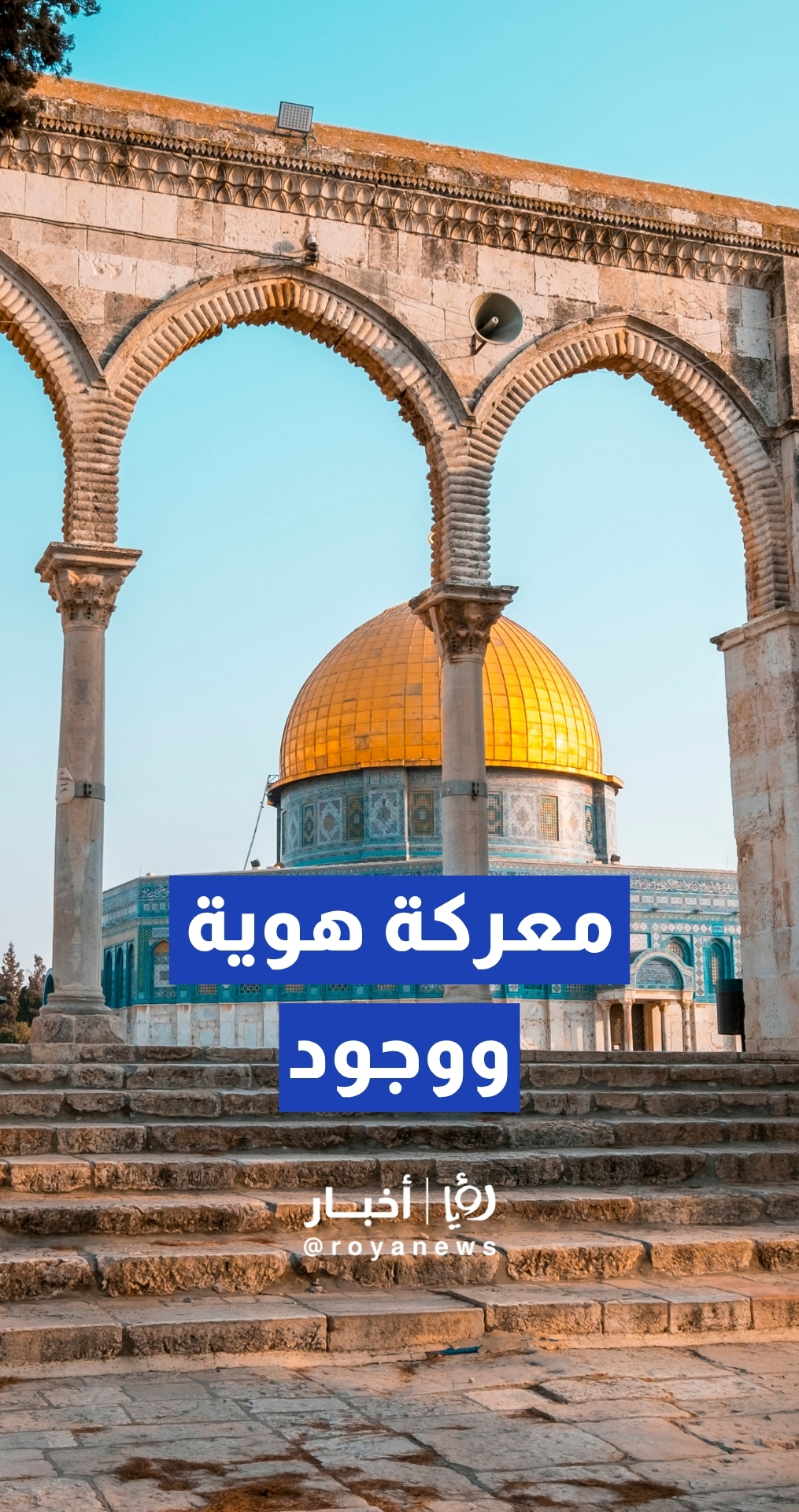 "معركة الهوية".. "إسرائيل" تقر مصادرة عقارات تاريخية في محيط "باب السلسلة" بالقدس القديمة