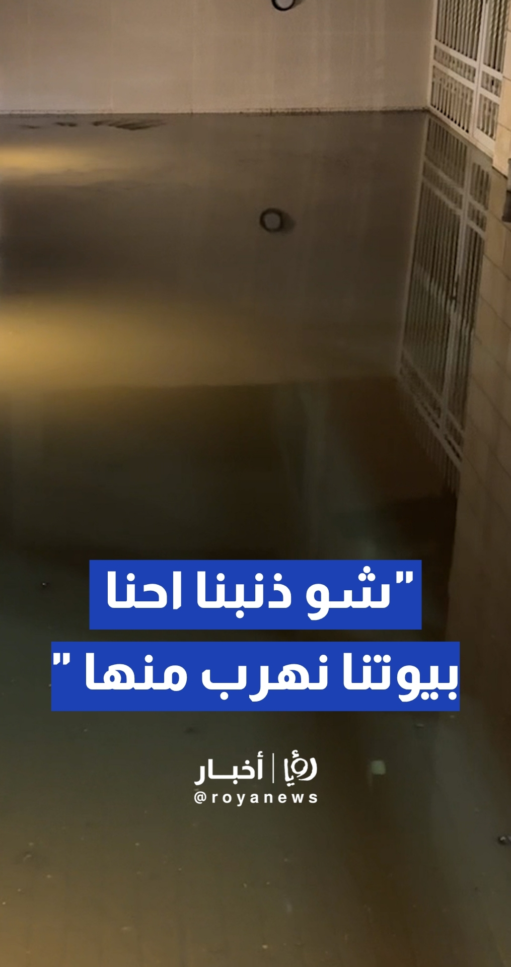 مراسل رؤيا: فيضان للصرف الصحي يغمر منزلا ويهدد بإغلاق مطاعم في المفرق بسبب الروائح الكريهة