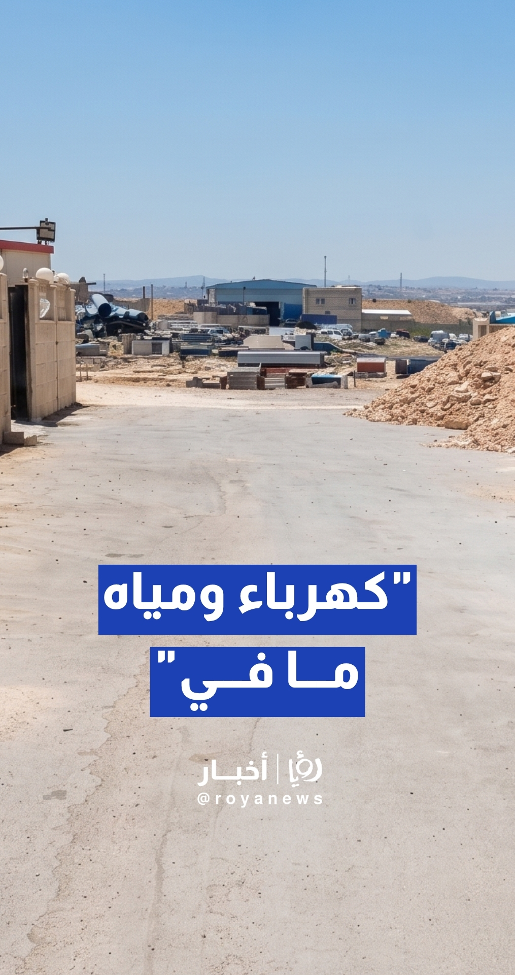 "كهرباء ومي ما في"... شكاوى من نقص الخدمات في حي الجندي بماركا وأبو عرابي يوضح