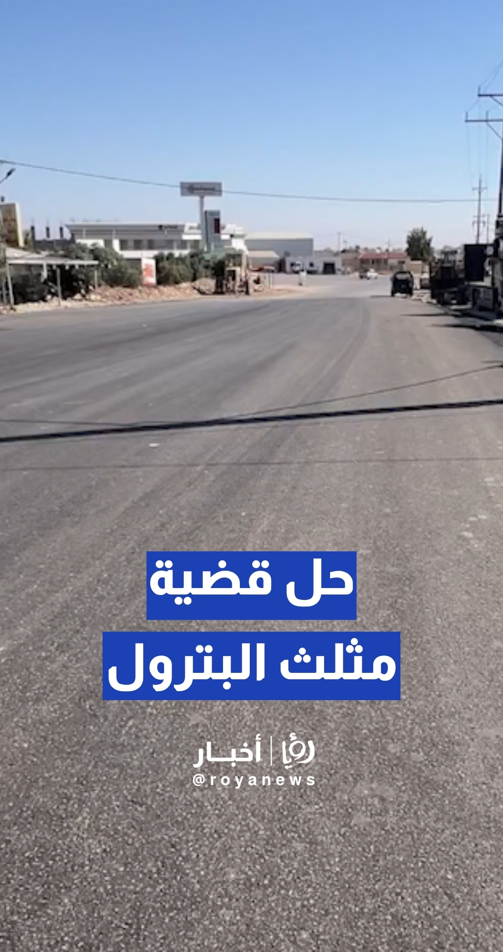بعد طرحها في "من هنا نبدأ"...الأشغال تحل قضية مثلث البترول في الرمثا