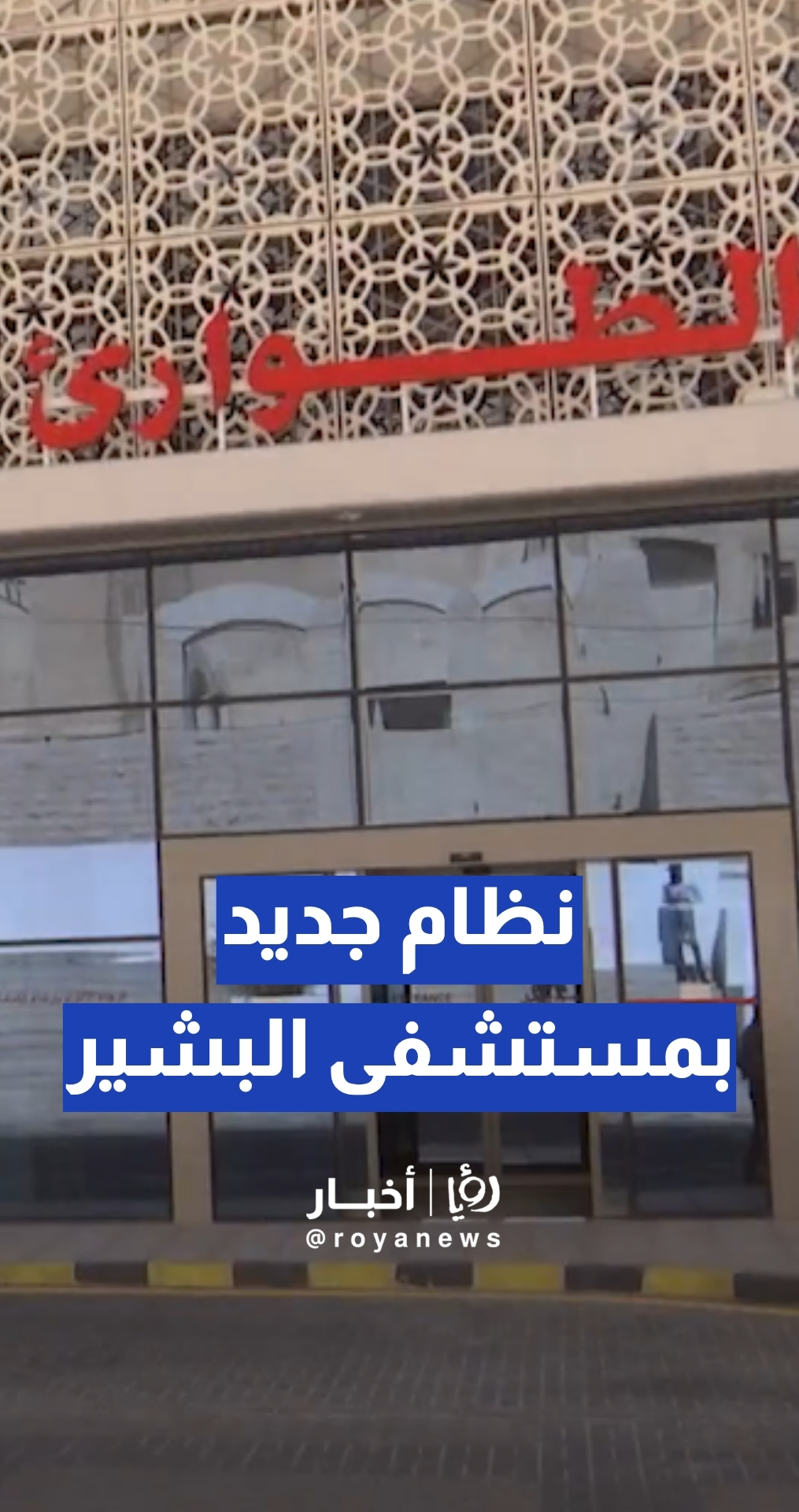 نظام جديد لمواعيد العيادات الخارجية الصباحية في مستشفى البشير