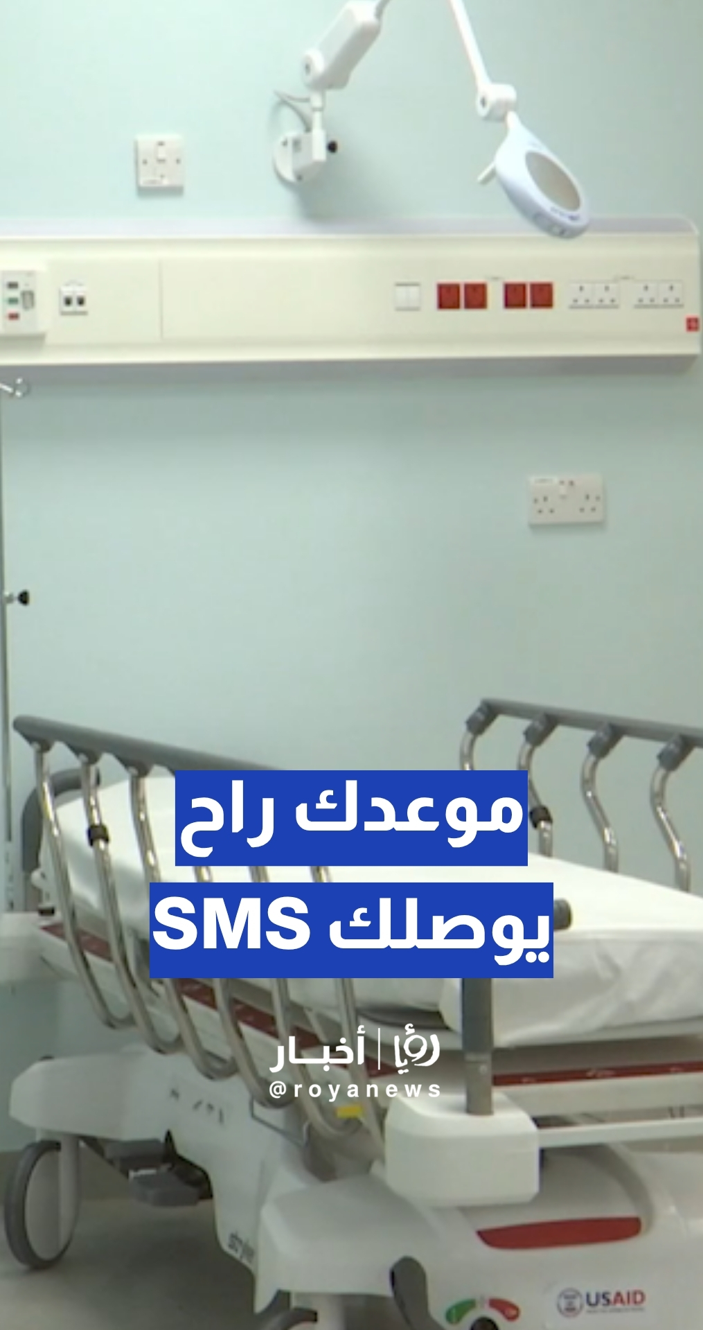 موعدك راح يوصلك SMS... آلية المواعيد للعيادات الخارجية في مستشفى البشير
