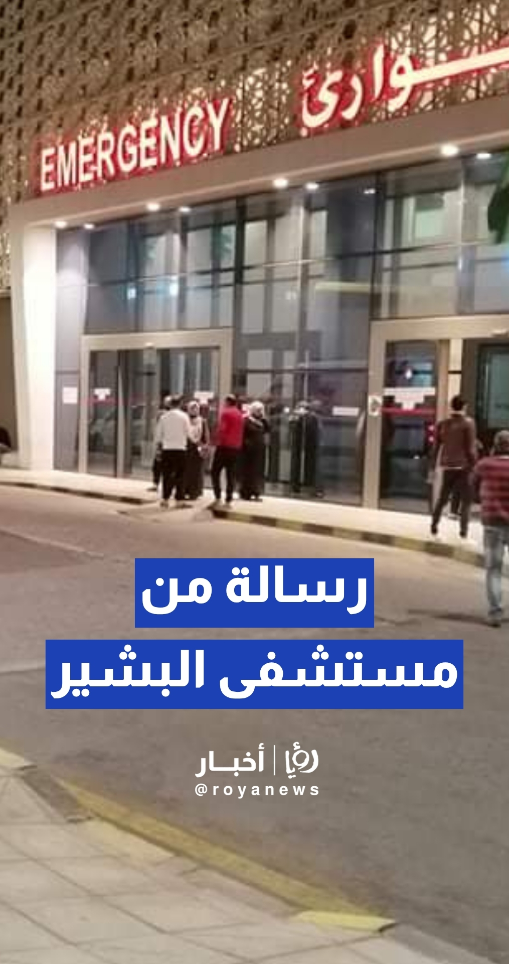 مستشفى البشير يوجه رسالة للمواطنين عبر برنامج "من هنا نبدأ"