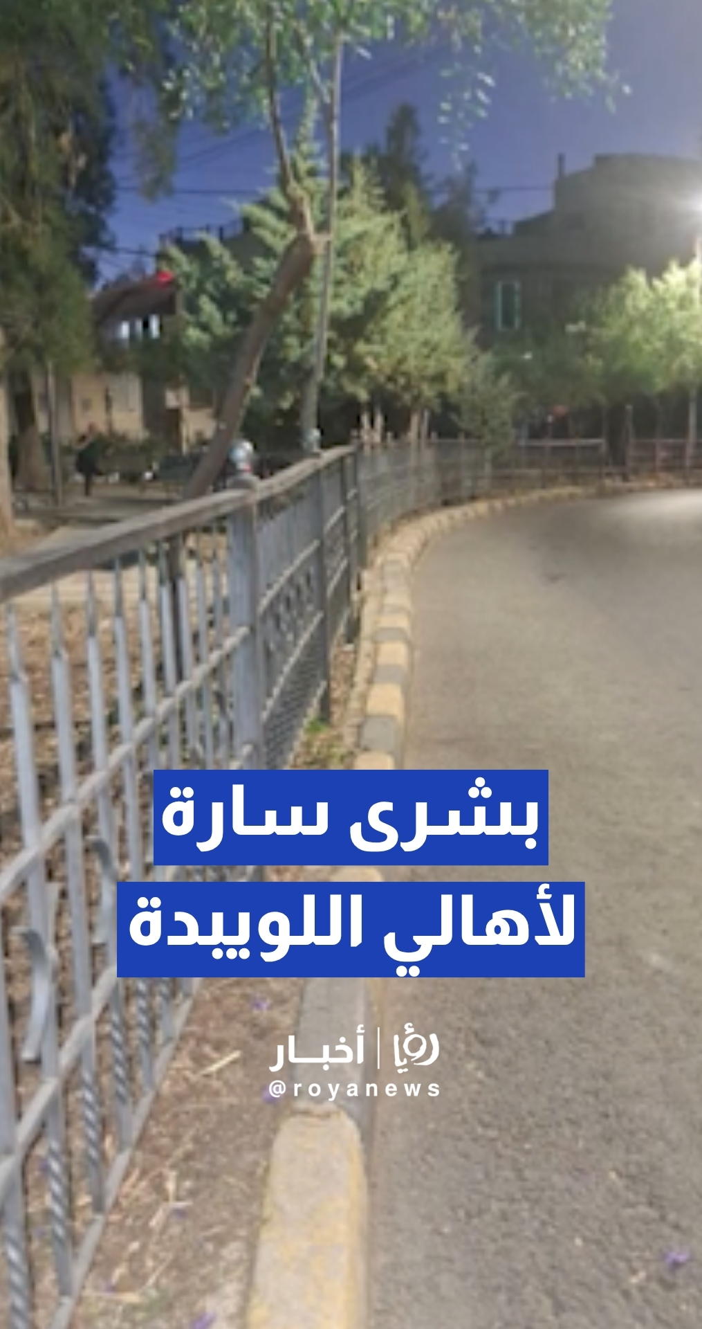 بشرى سارة لأهالي جبل اللويبدة