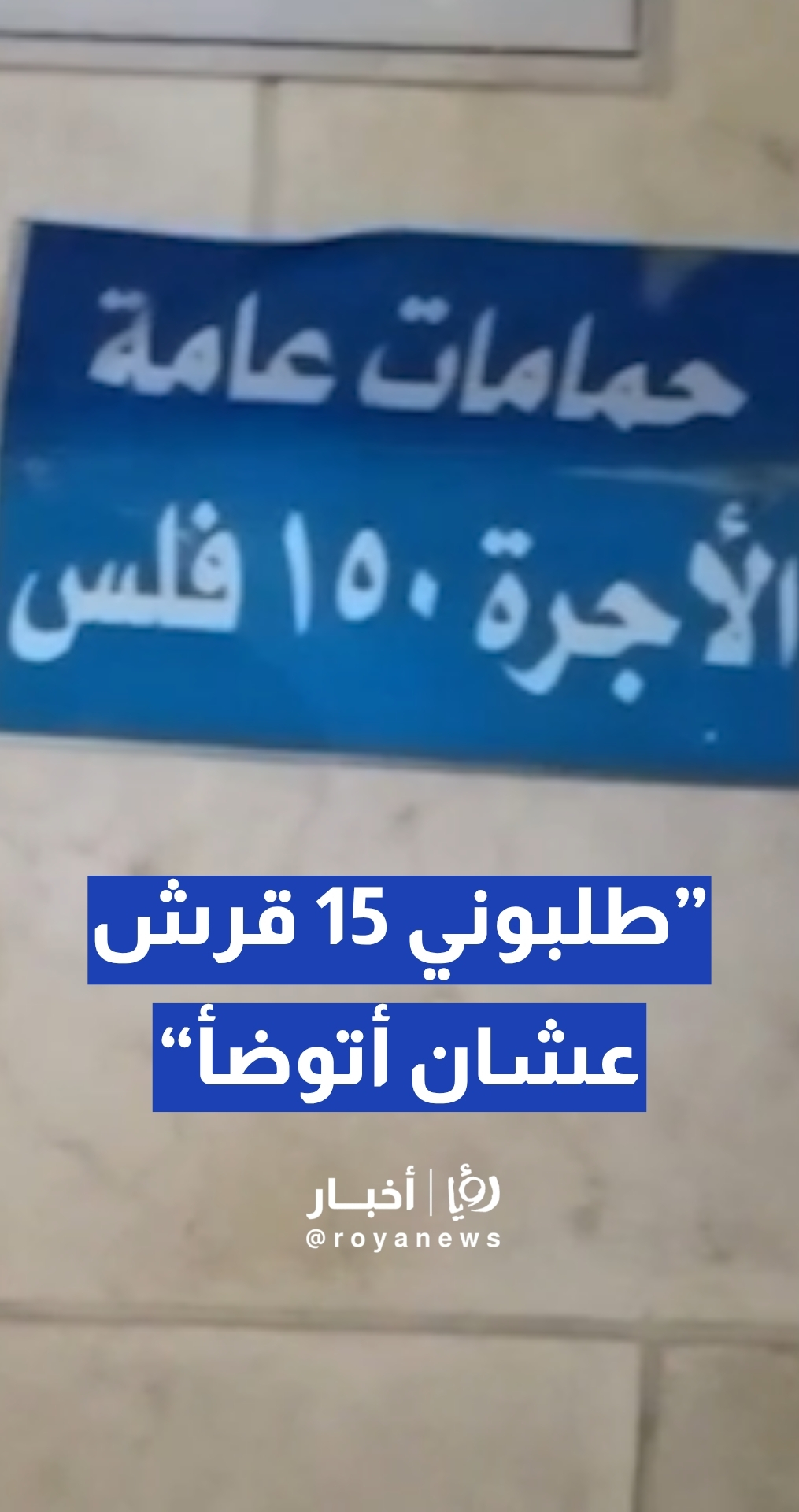 مواطن يدعي: "دخلت على مسجد لأتوضأ طلبوا مني 15 قرش