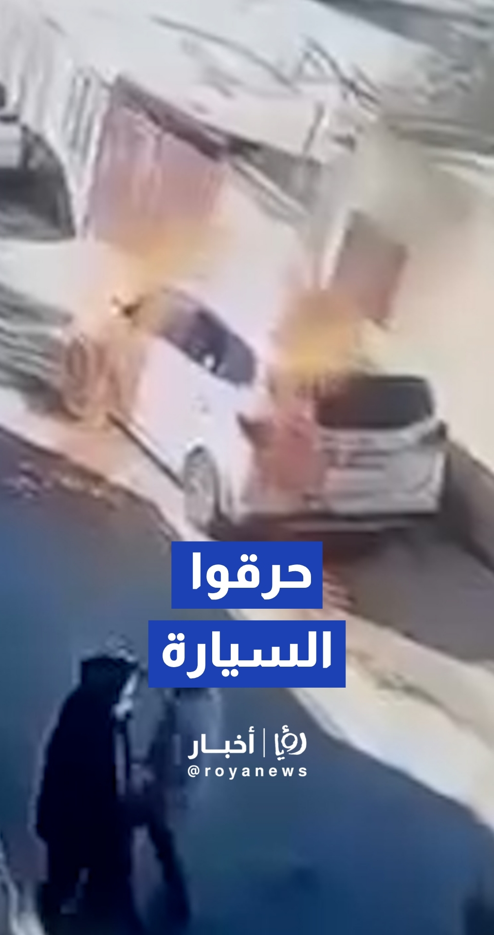 مستوطنون يحرقون مركبة خلال هجوم على قرية جيت شرق قلقيلية