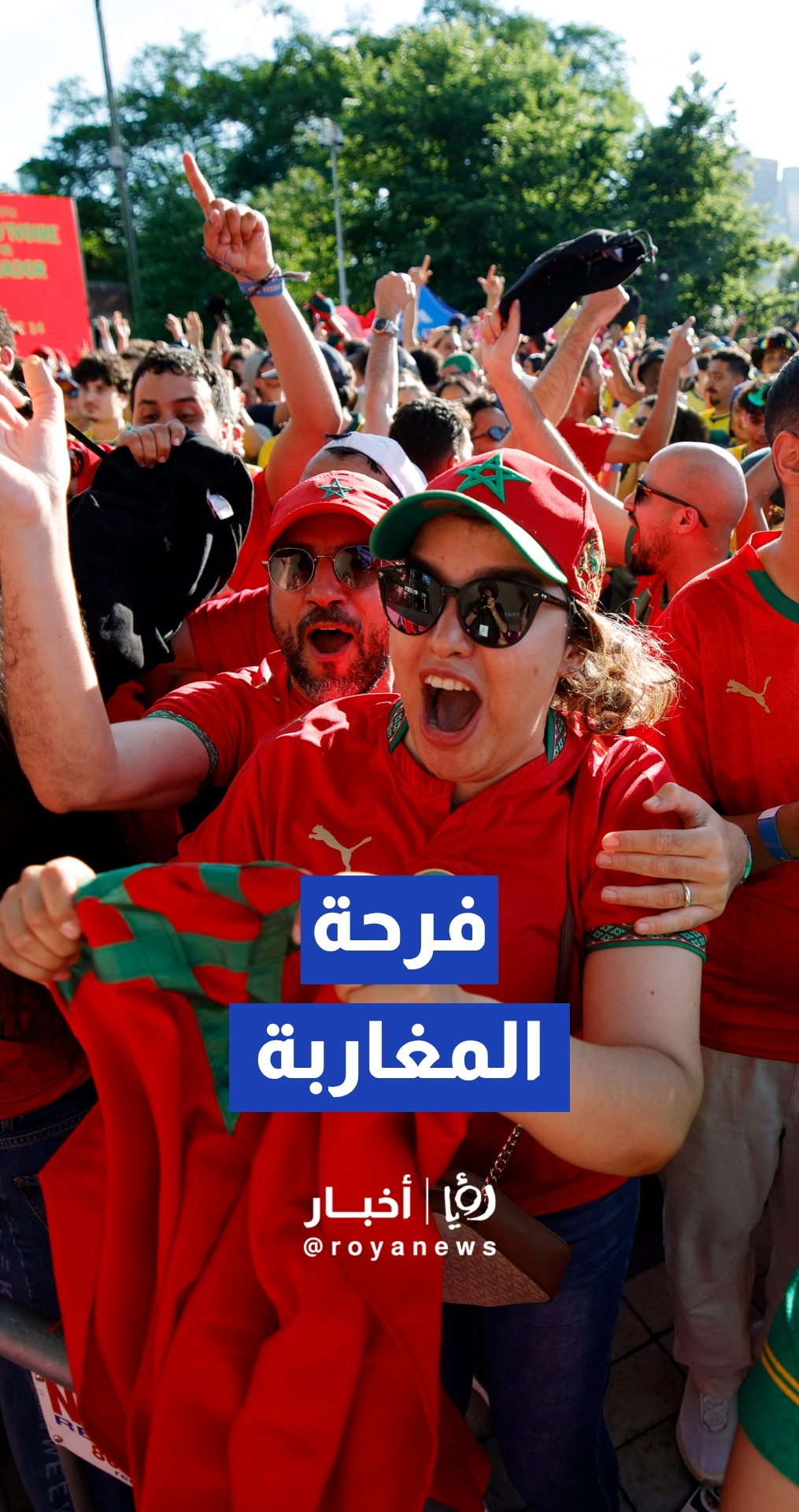 فرحة الجماهير المغربية بالتعادل أمام البرازيل بهدف لمثله