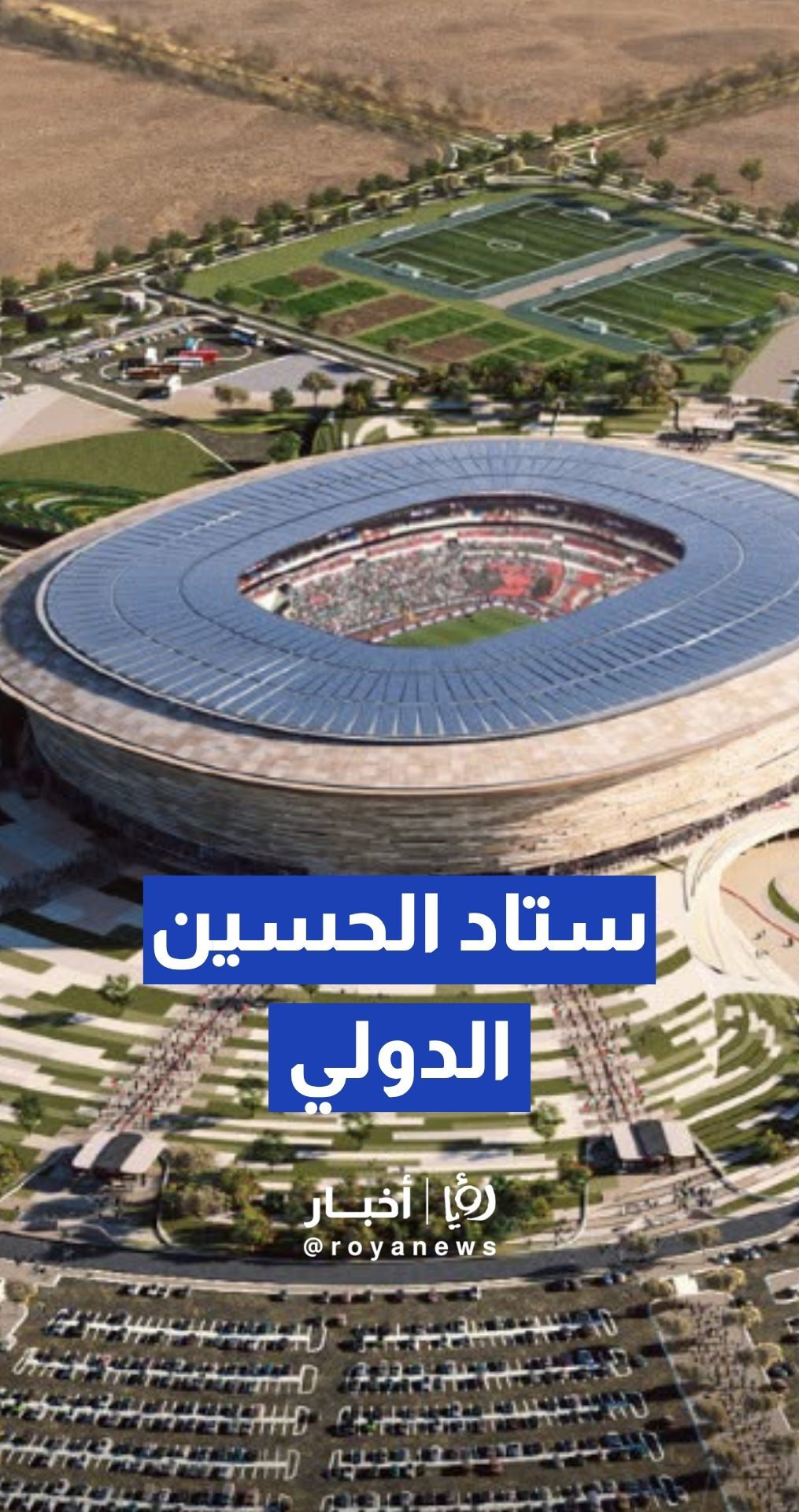 بدء الأعمال التمهيدية لمشروع ستاد الحسين بن عبد الله الثاني الدولي
