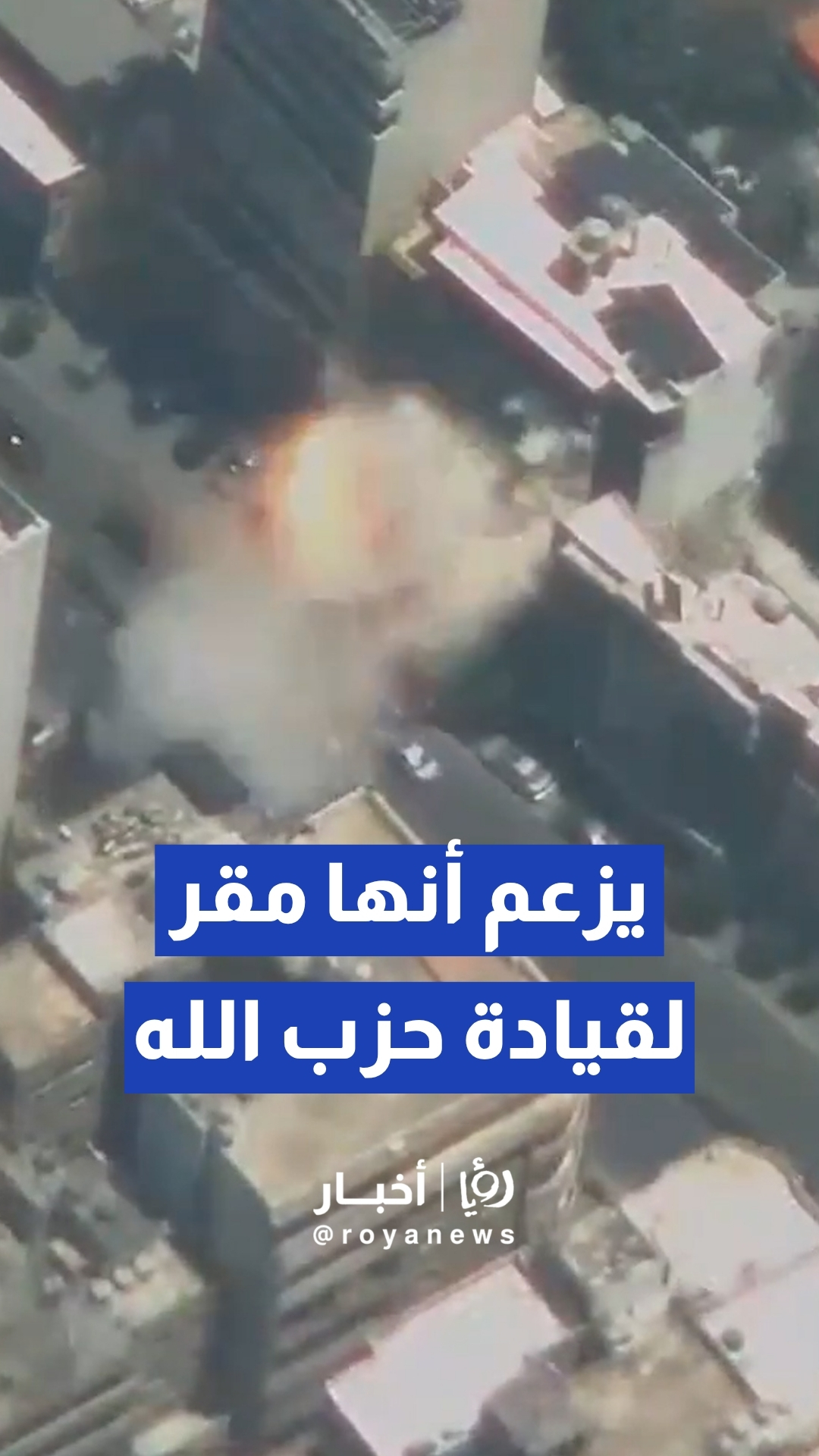 الجيش "الإسرائيلي" ينشر لقطات جوية لـقصف بناية بالضاحية الجنوبية