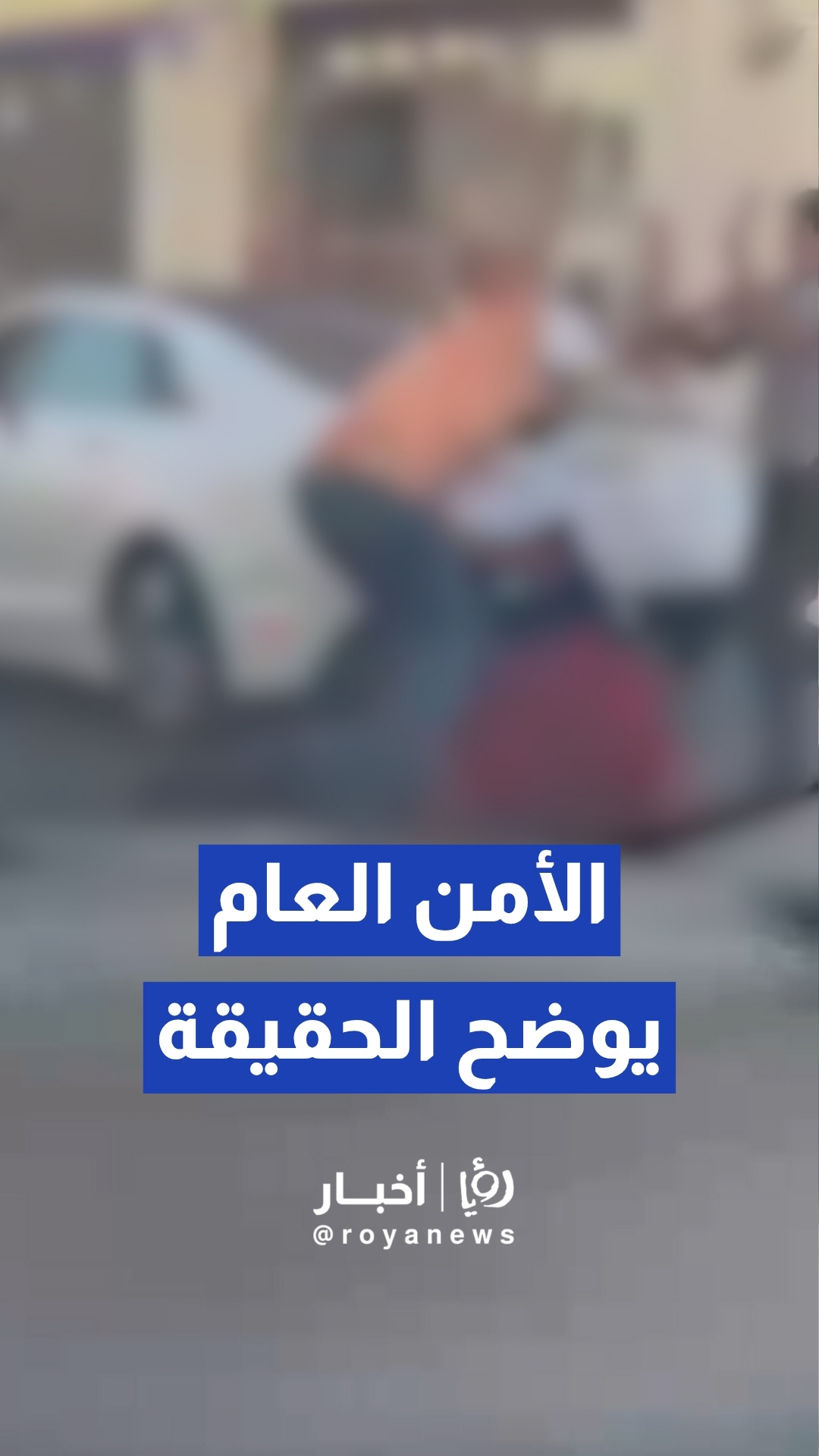 الأمن العام يوضح ملابسات فيديو مشاجرة شفا بدران ويعلن ضبط كافة الأطراف وإحالتهم للقضاء