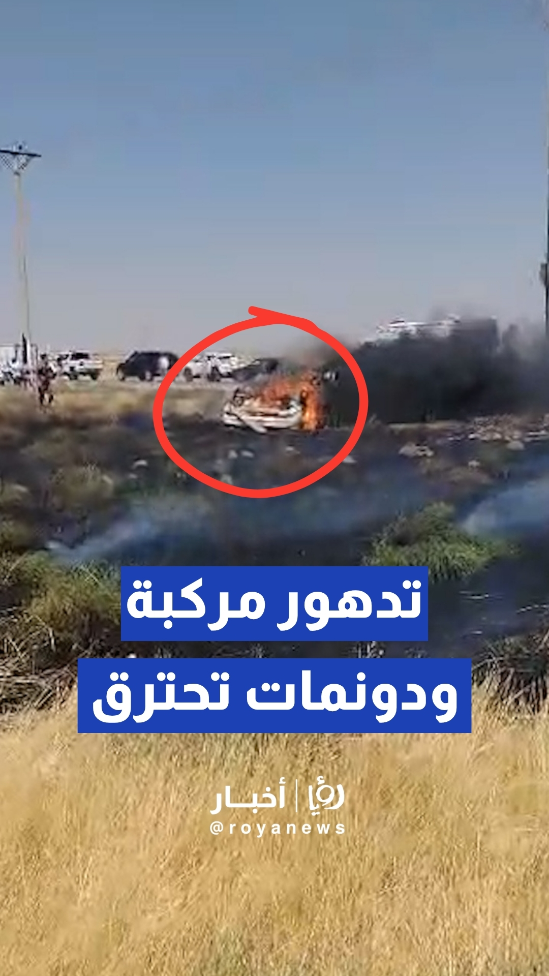 نجاة سائق بأعجوبة.. إصابة شخص إثر تدهور مركبة أدى لـاندلاع حريق بمحاصيل زراعية في المفرق