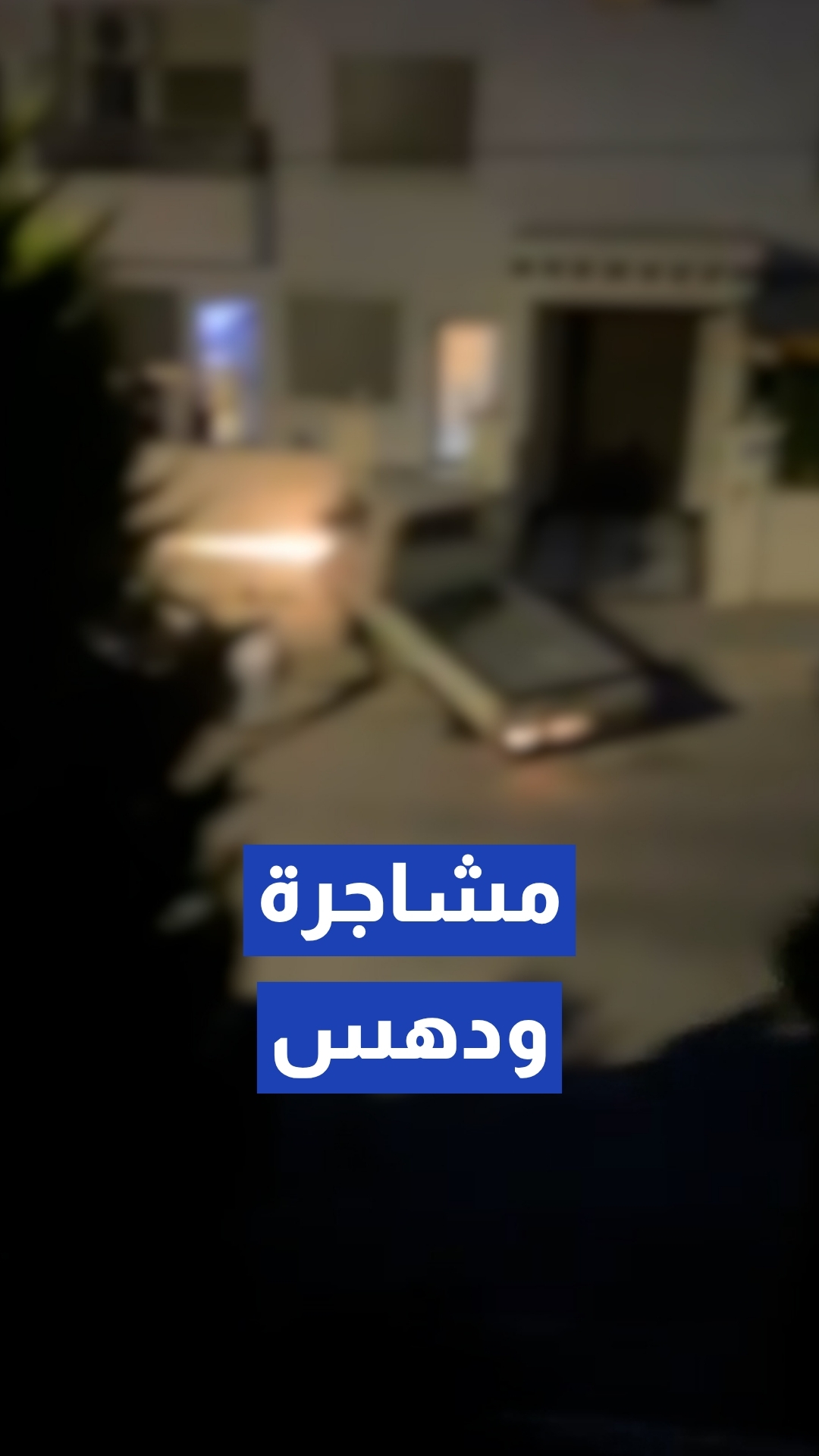 مشاجرة ودهس في ضاحية الأقصى بالعاصمة عمان