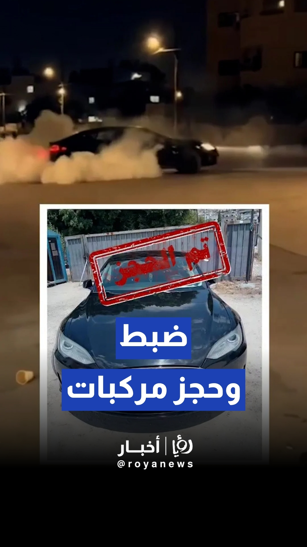 إدارة السير تضبط مركبات استعرض سائقوها داخل الأحياء السكنية