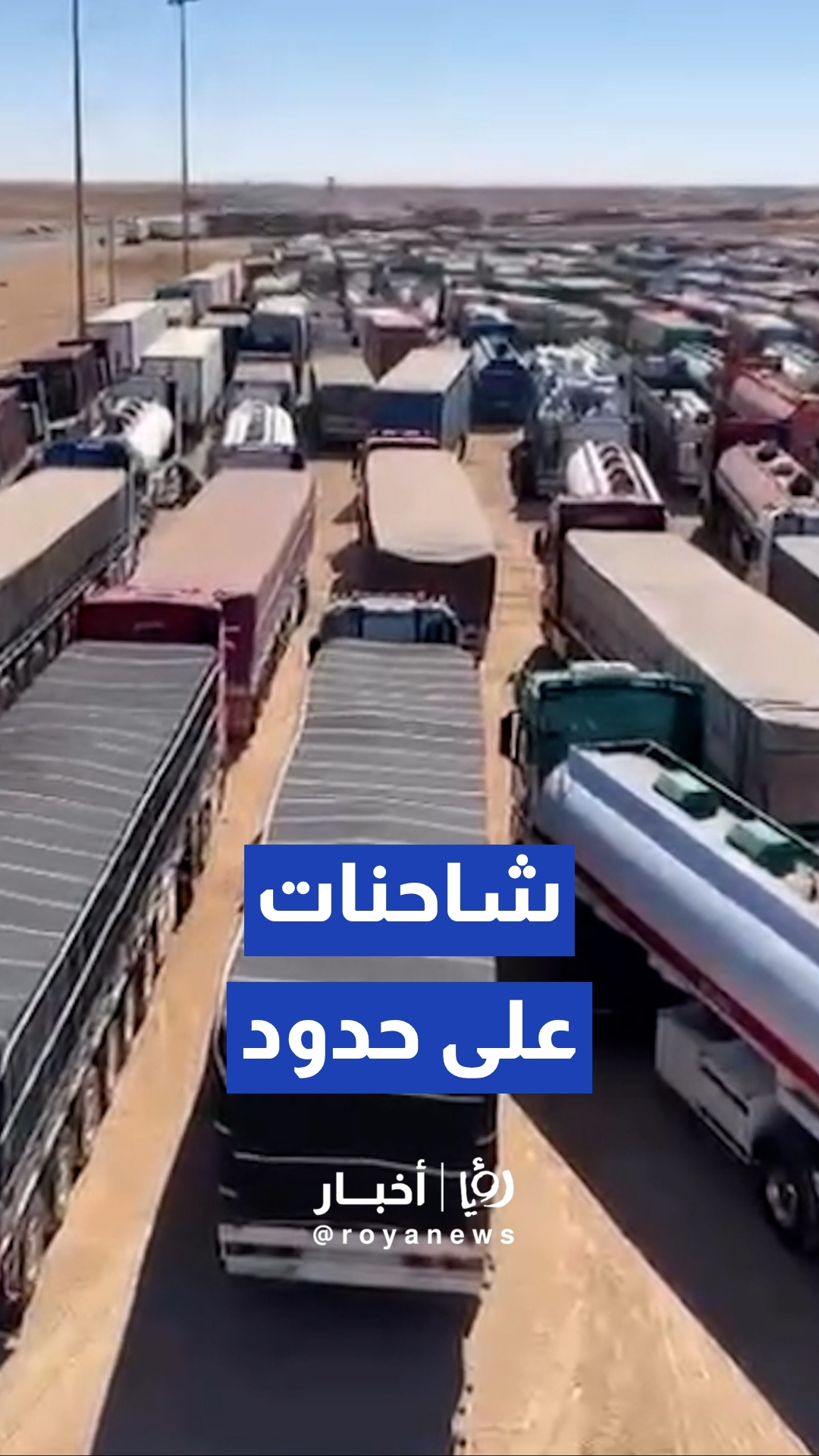عشرات الشاحنات على حدود معبر الكرامة باتجاه العراق