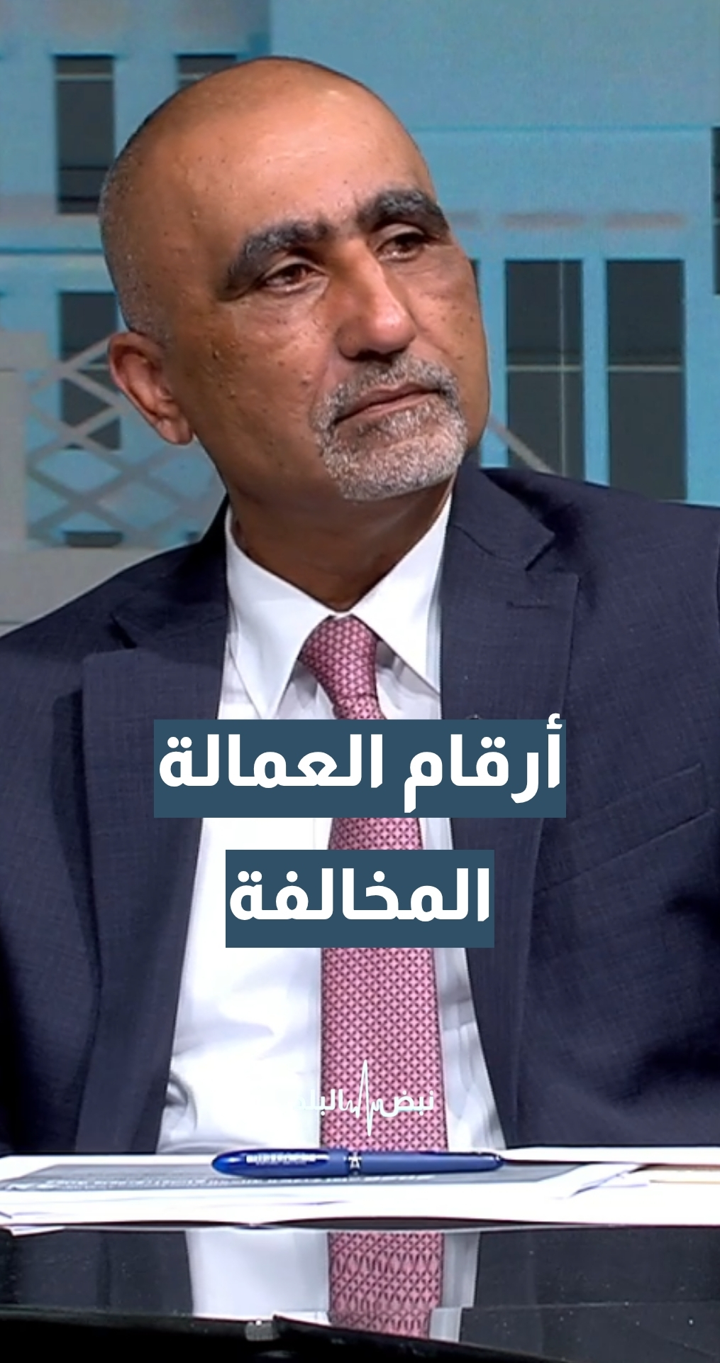 كم يبلغ عدد العمالة الوافدة المخالفة في الأردن؟ مساعد الأمين العام للشؤون الإدارية والدعم اللوجيستي إبراهيم الساكت يجيب