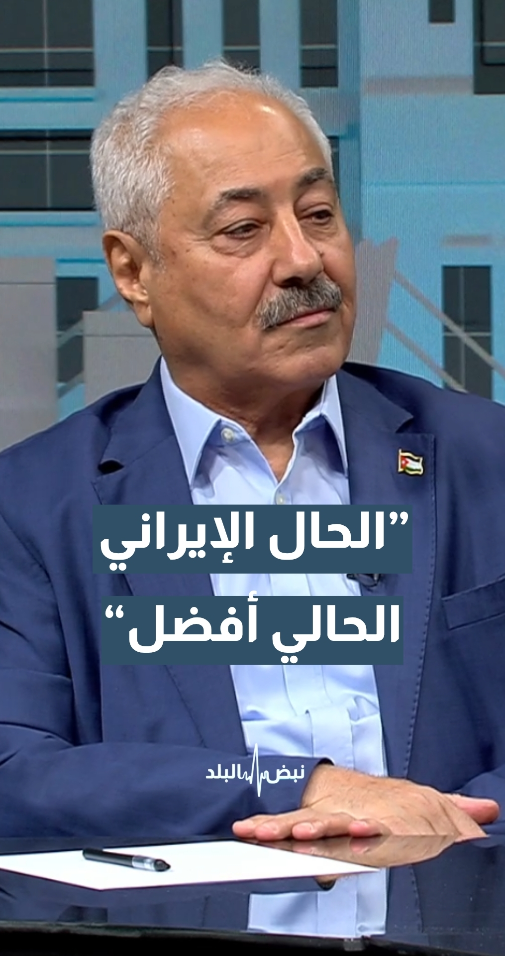 العين محمد الداودية: الحال الإيراني اليوم أفضل من حالهم في الحرب