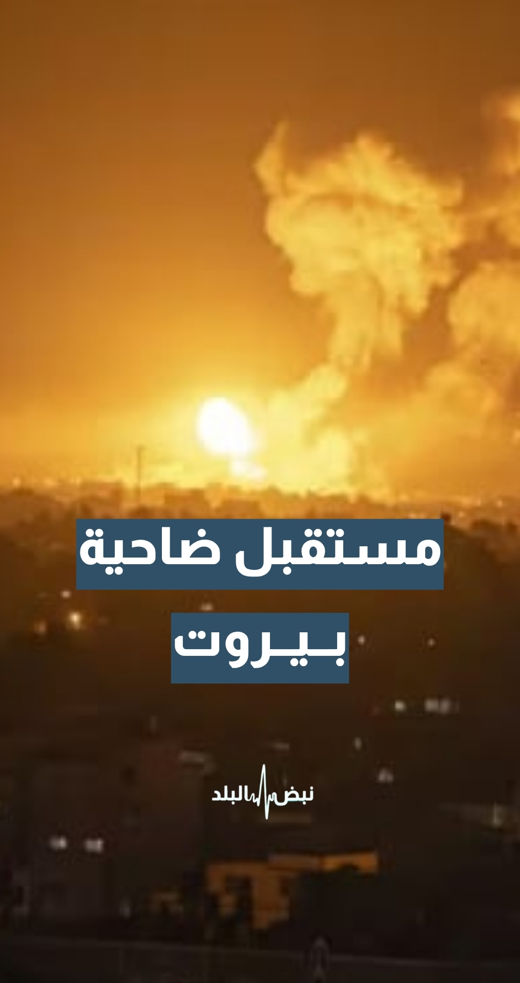 العين محمد الداودية: لا يجب أن نقدم مبررات لـ"إسرائيل" لتضرب الضاحية الجنوبية