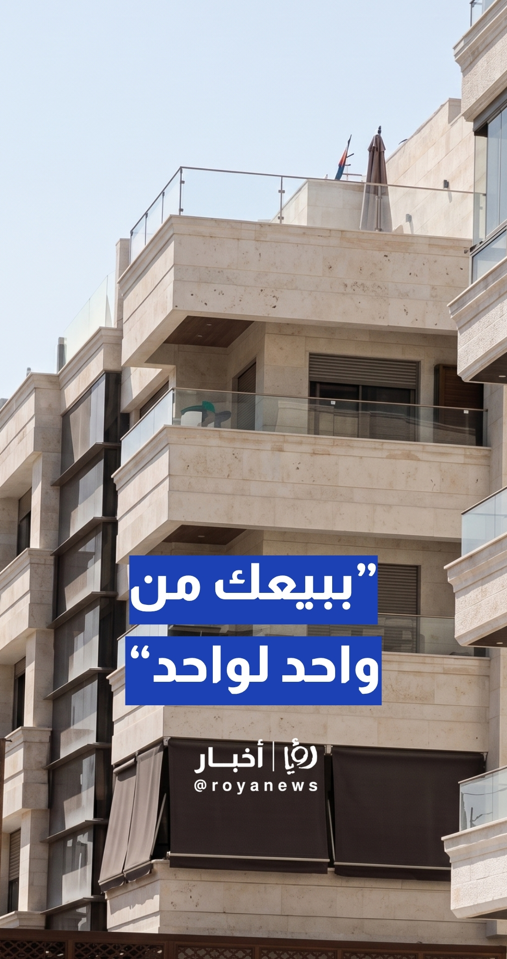 "من واحد لواحد... والسعر بيتغير"...مغترب يشكو من فوضى سوق الشقق المفروشة