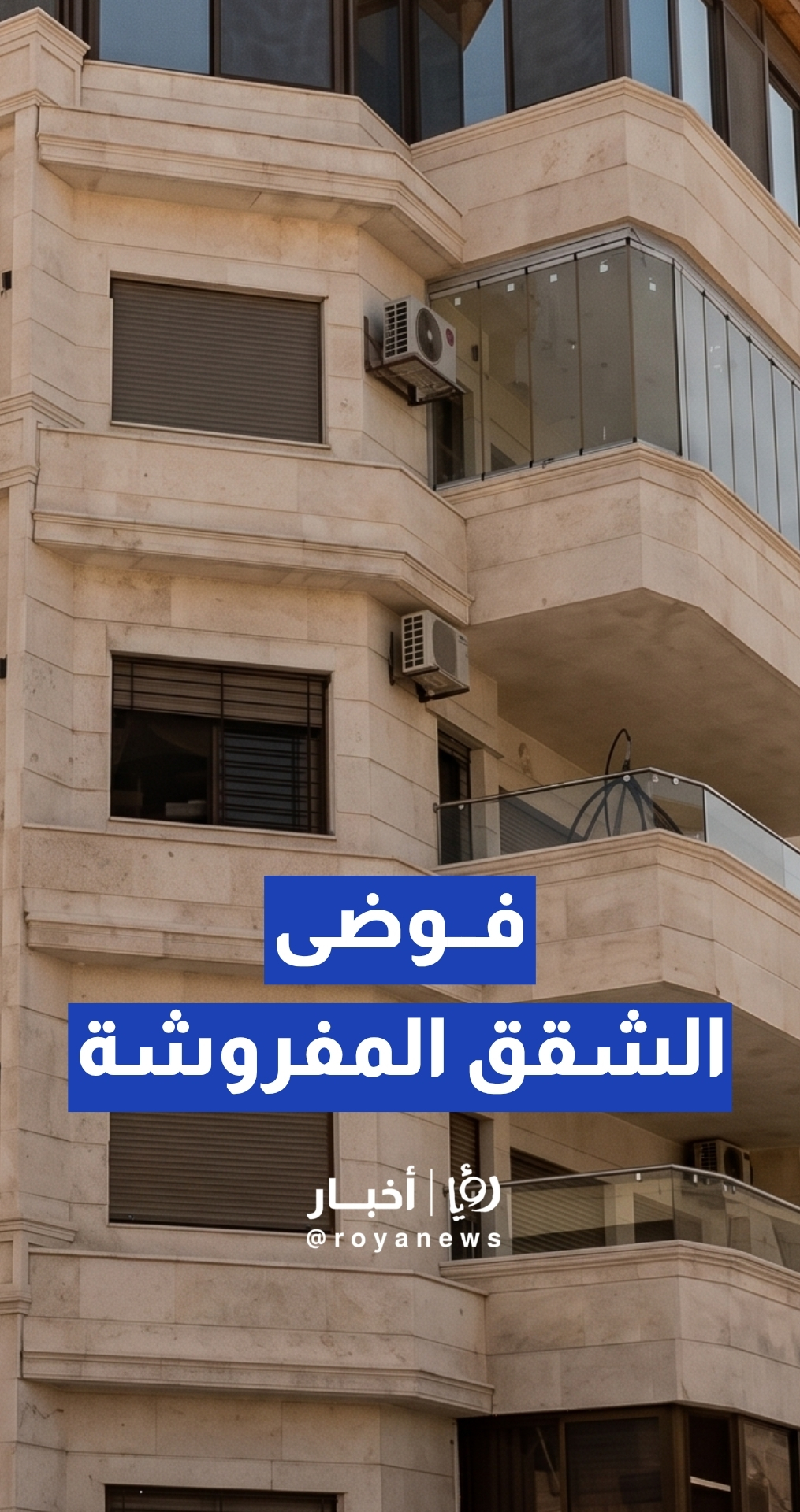 فوضى الشقق المفروشة... هل تؤثر على السياحة في الأردن؟