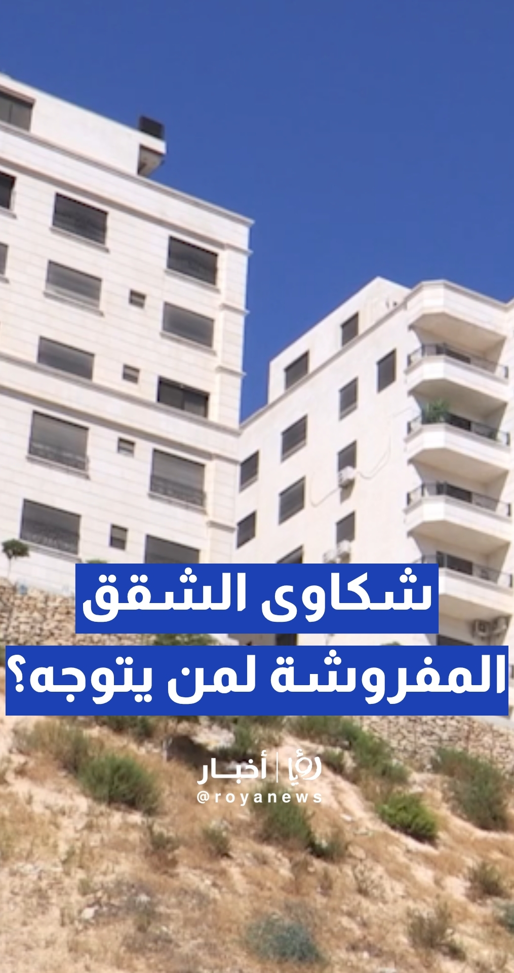 إلى أين يتوجه المتضررون من الشقق المفروشة؟