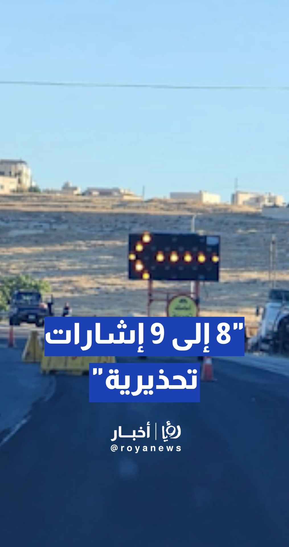 مراسلة رؤيا: 8 إلى 9 إشارات تحذيرية تسبق موقع الحفريات على شارع المطار