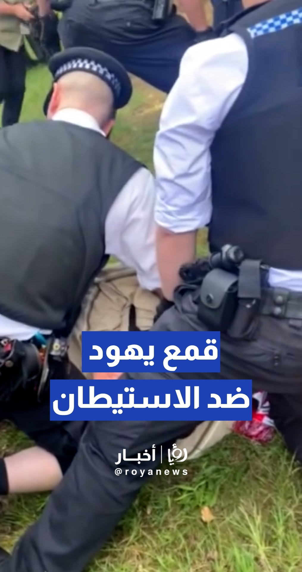 الشرطة البريطانية تعتقل بـعنف عددا من المتظاهرين اليهود المناهضين لـبيع أراض عقارية فلسطينية في لندن