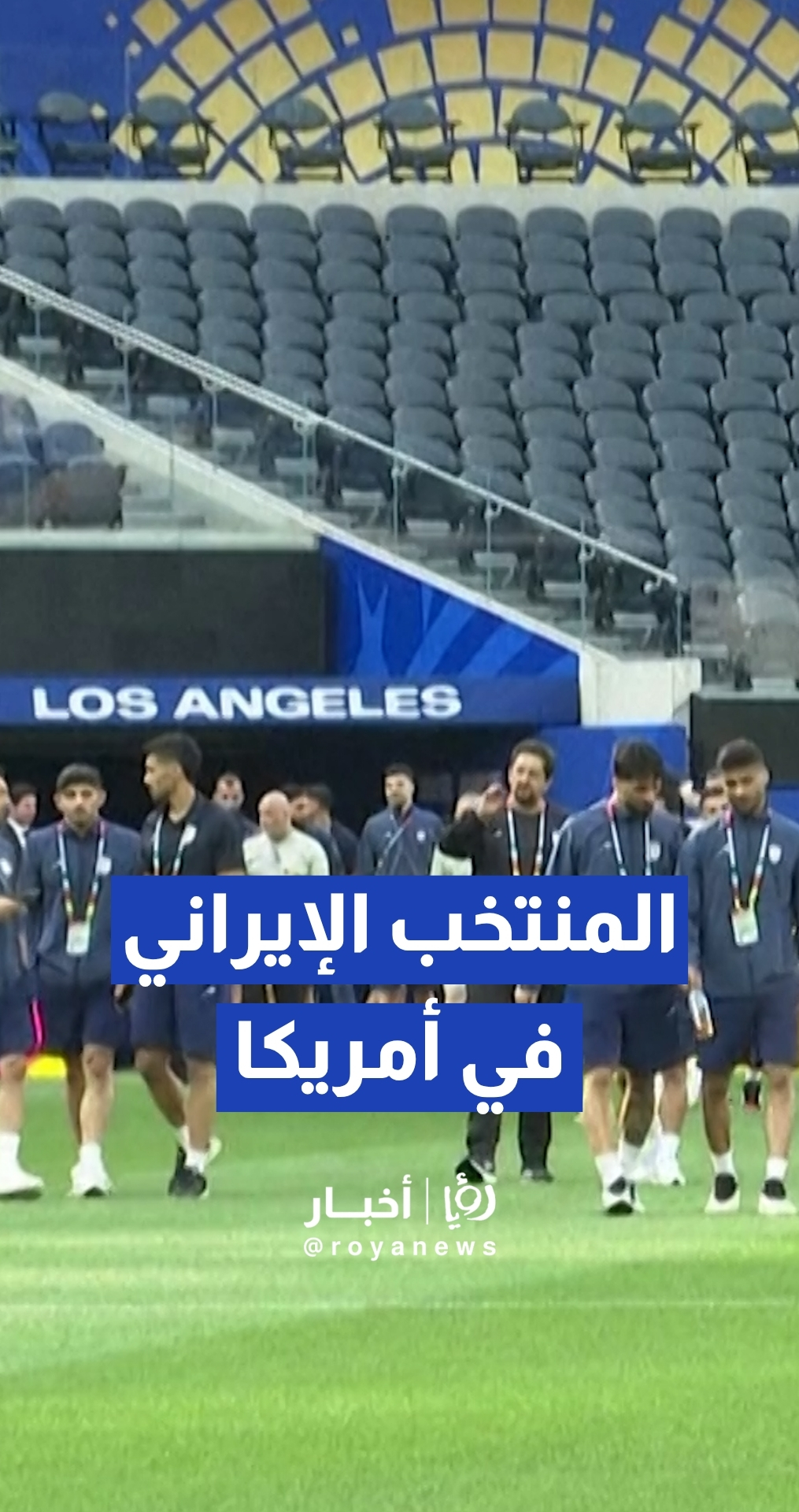 بعد وصوله من المكسيك..المنتخب الإيراني يستكشف أرضية ملعب مباراة المواجهة مع نيوزيلندا