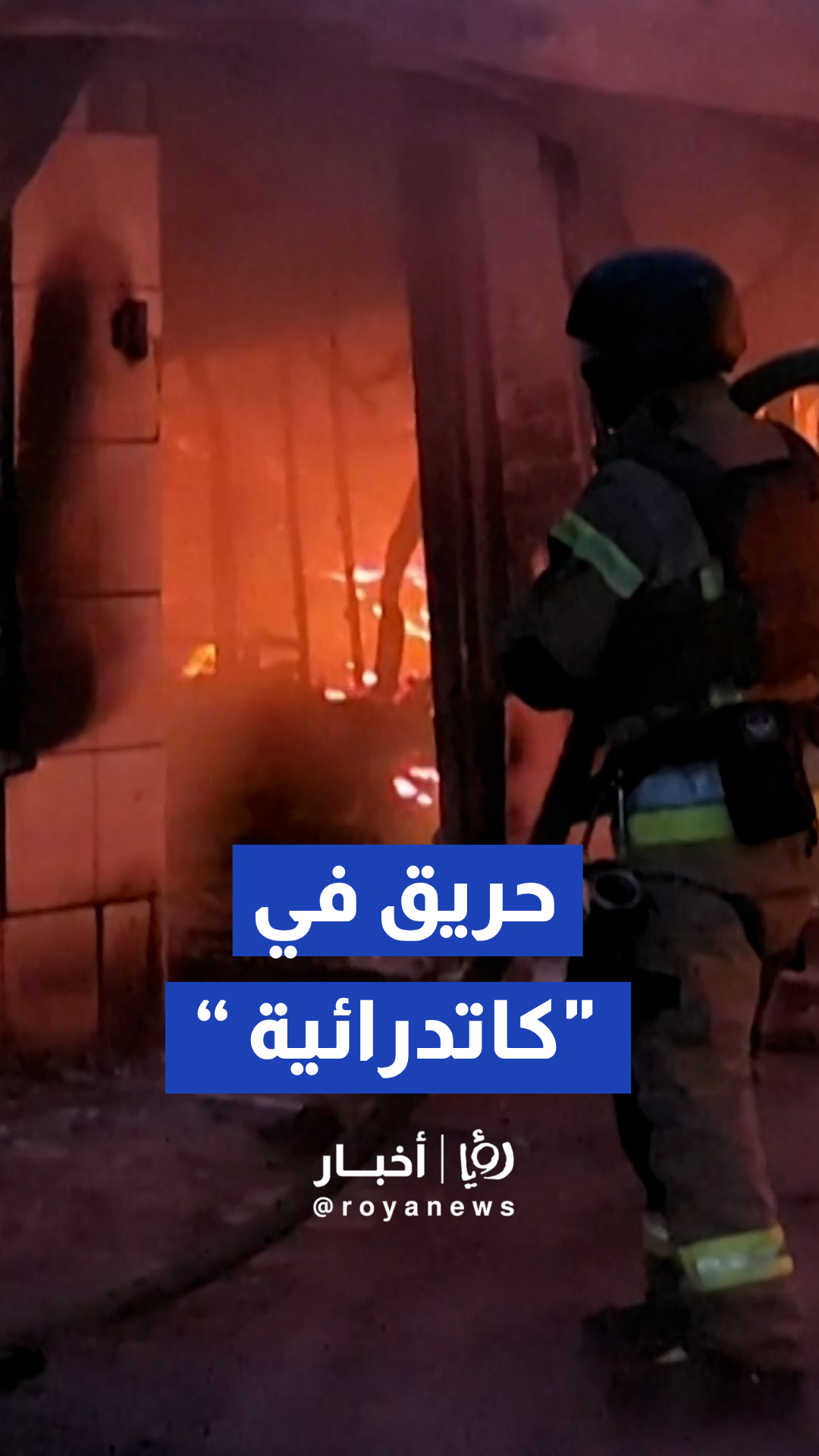 فرق الإطفاء الأوكرانية تخمد حريق اندلع في كاتدرائية تاريخية
