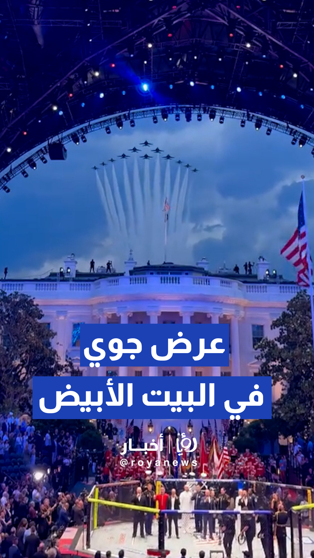 عرض جوي عسكري يواكب تدشين نزالات الـ UFC في البيت الأبيض