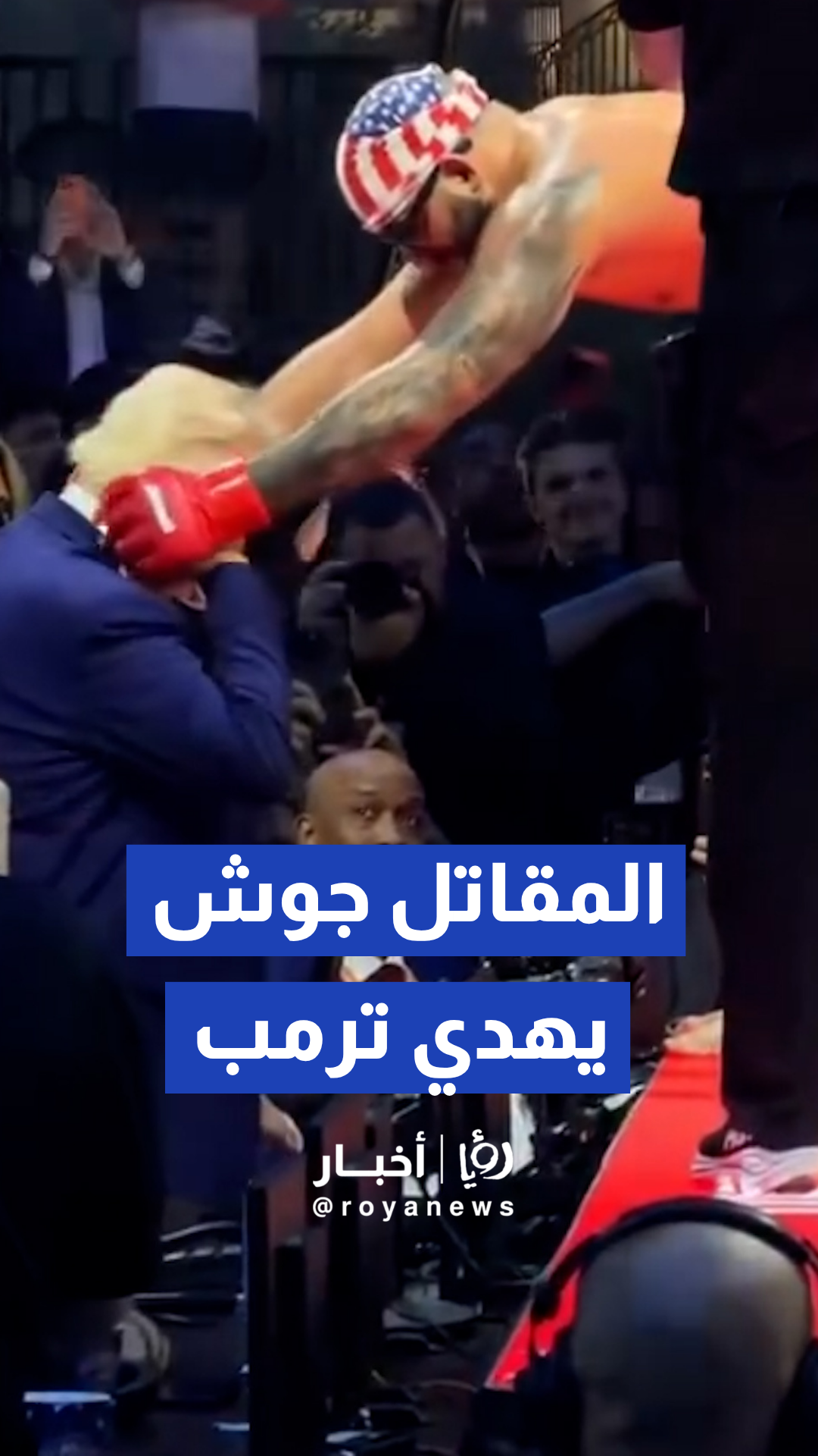 المقاتل جوش هوكيت يفاجئ ترمب ويهديه قلادته الخاصة