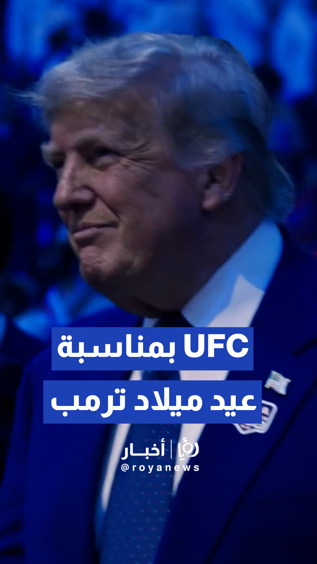 بمناسبة عيد ميلاده, ترمب يفتتح رسميا بطولة "UFC" في البيت الأبيض
