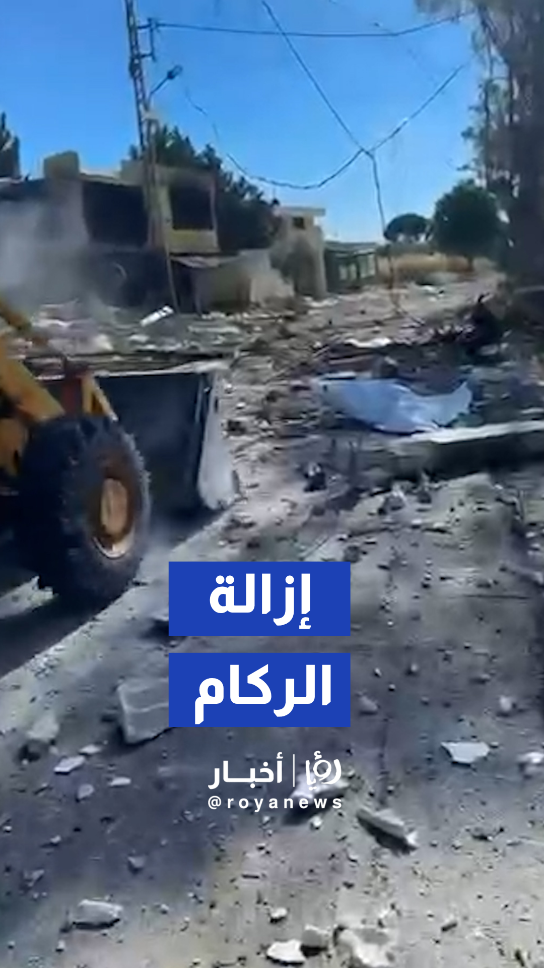 بدء أعمال إزالة الركام وفتح الطريق العام في بلدة برج قلاويه