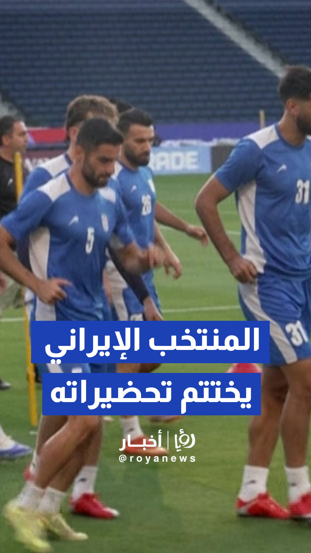 المنتخب الإيراني يختتم تحضيراته في كاليفورنيا لمواجهة نيوزيلندا