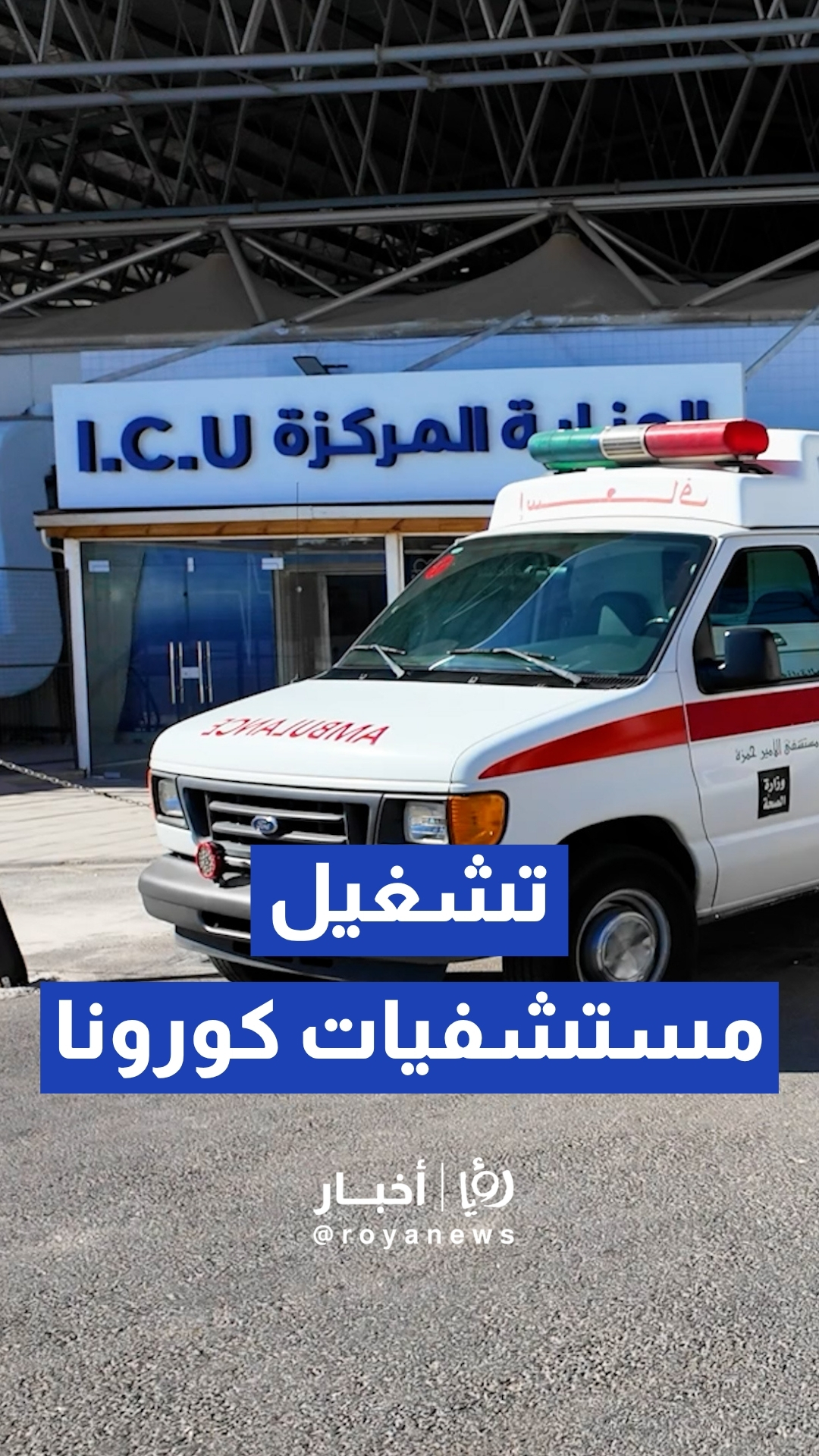 من إرث جائحة كورونا إلى إنقاذ المنظومة الطبية.. رئيس الوزراء يعلن إعادة تشغيل مستشفى عمان الميداني بالكامل