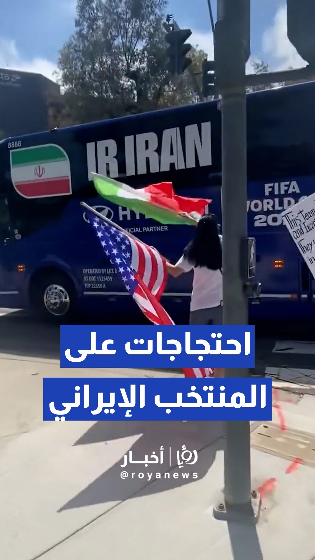 متظاهرون يعترضون حافلة المنتخب الإيراني لكرة القدم ويطلقون هتافات مناهضة لهم في مقاطعة لوس أنجلوس