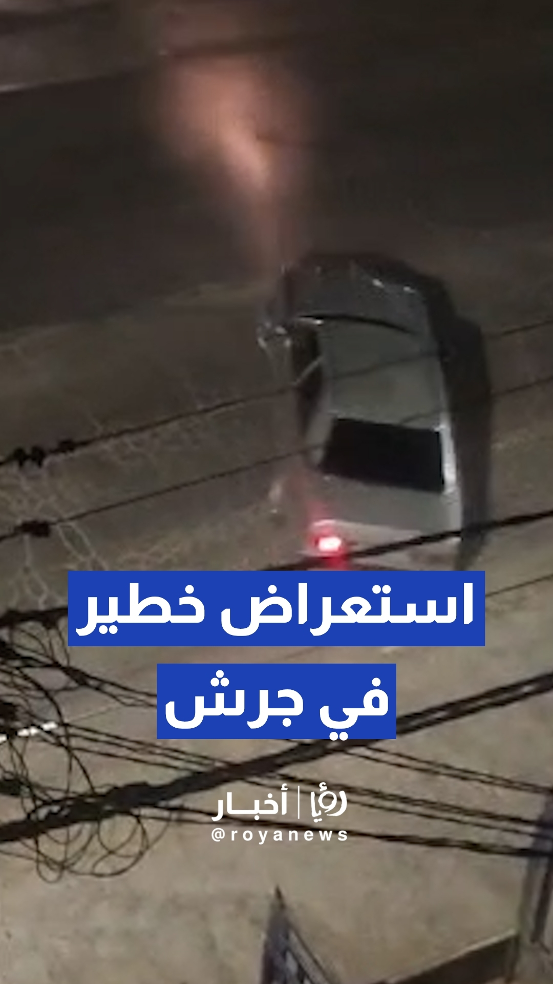 "تخميس" واستعراض خطير لمركبة في حي سكني مأهول عند مثلث جبارات في جرش
