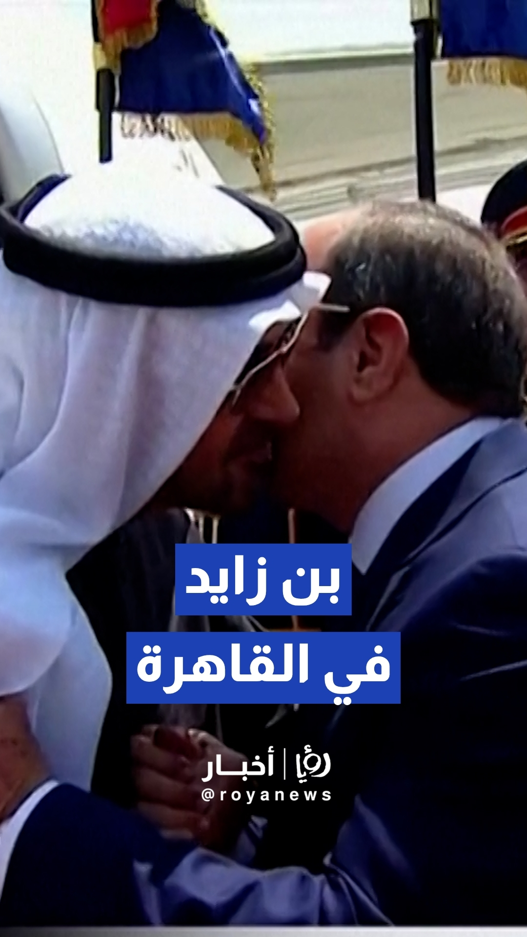 الرئيس المصري عبد الفتاح السيسي يستقبل رئيس دولة الإمارات العربية المتحدة الشيخ محمد بن زايد آل نهيان في القاهرة