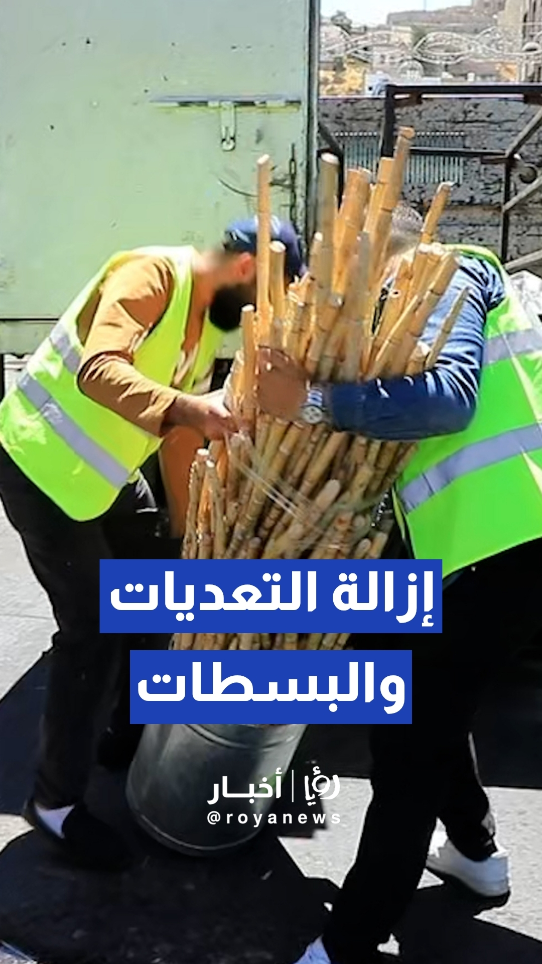 أمانة عمان تنفذ حملة لإزالة التعديات والبسطات من شوارع العاصمة